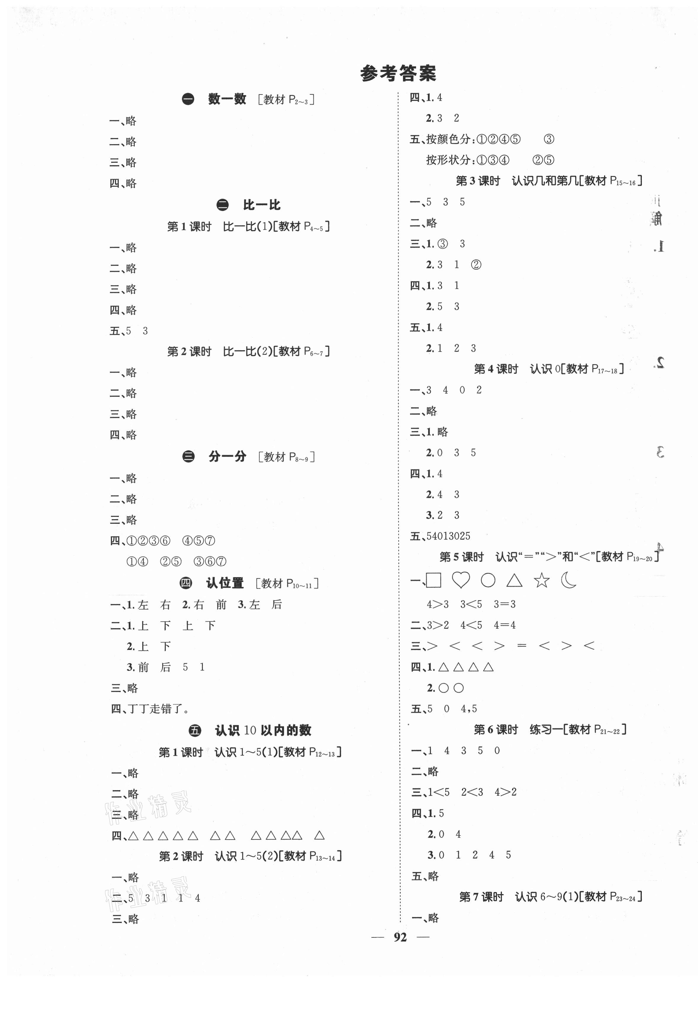 2020年智慧花朵一年級數(shù)學(xué)上冊蘇教版 參考答案第1頁