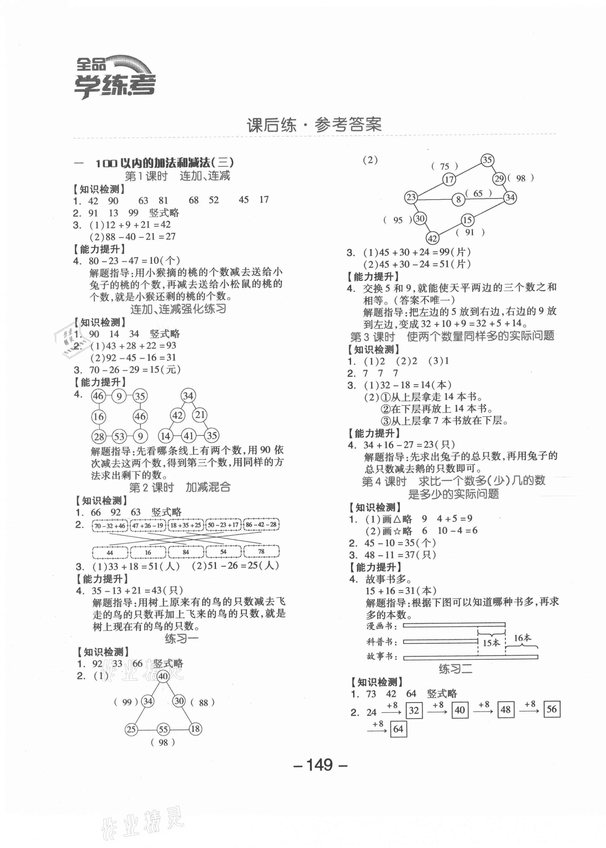 2020年全品学练考二年级数学上册苏教版邵阳专版 参考答案第1页