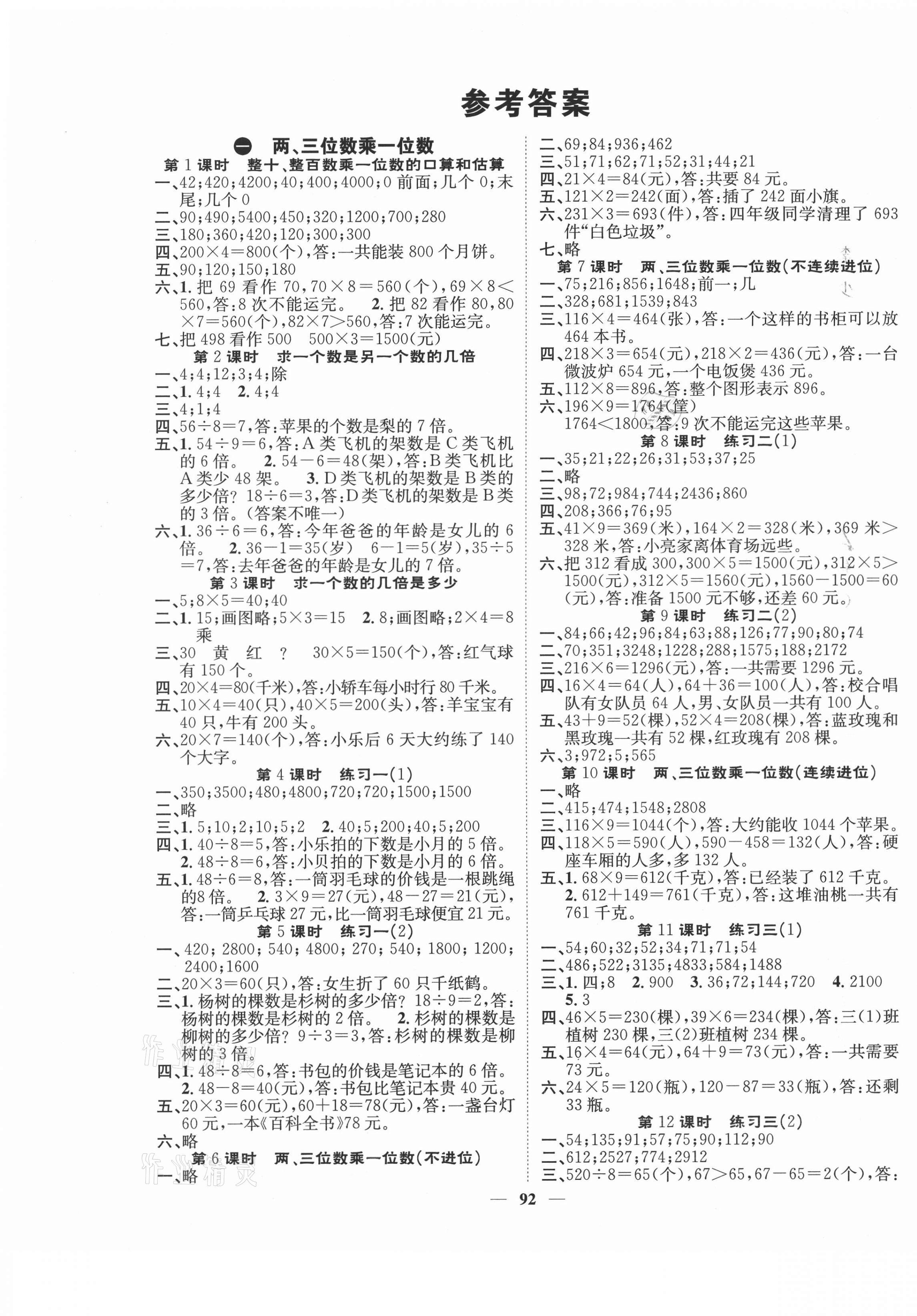 2020年智慧花朵三年級(jí)數(shù)學(xué)上冊(cè)蘇教版 參考答案第1頁(yè)