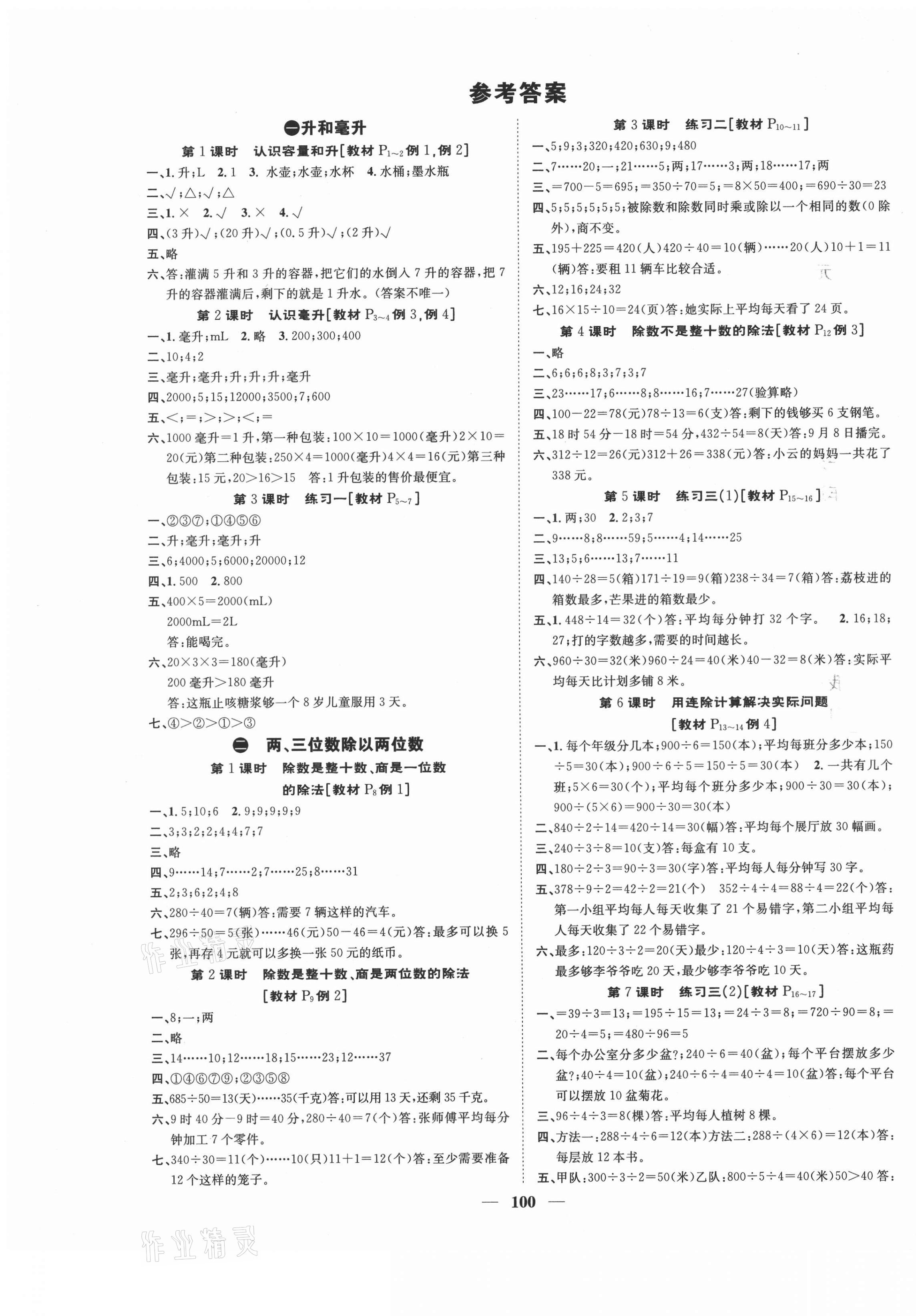 2020年智慧花朵四年級數(shù)學(xué)上冊蘇教版 參考答案第1頁