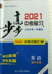 2021年步步高中考復習英語嘉興專版