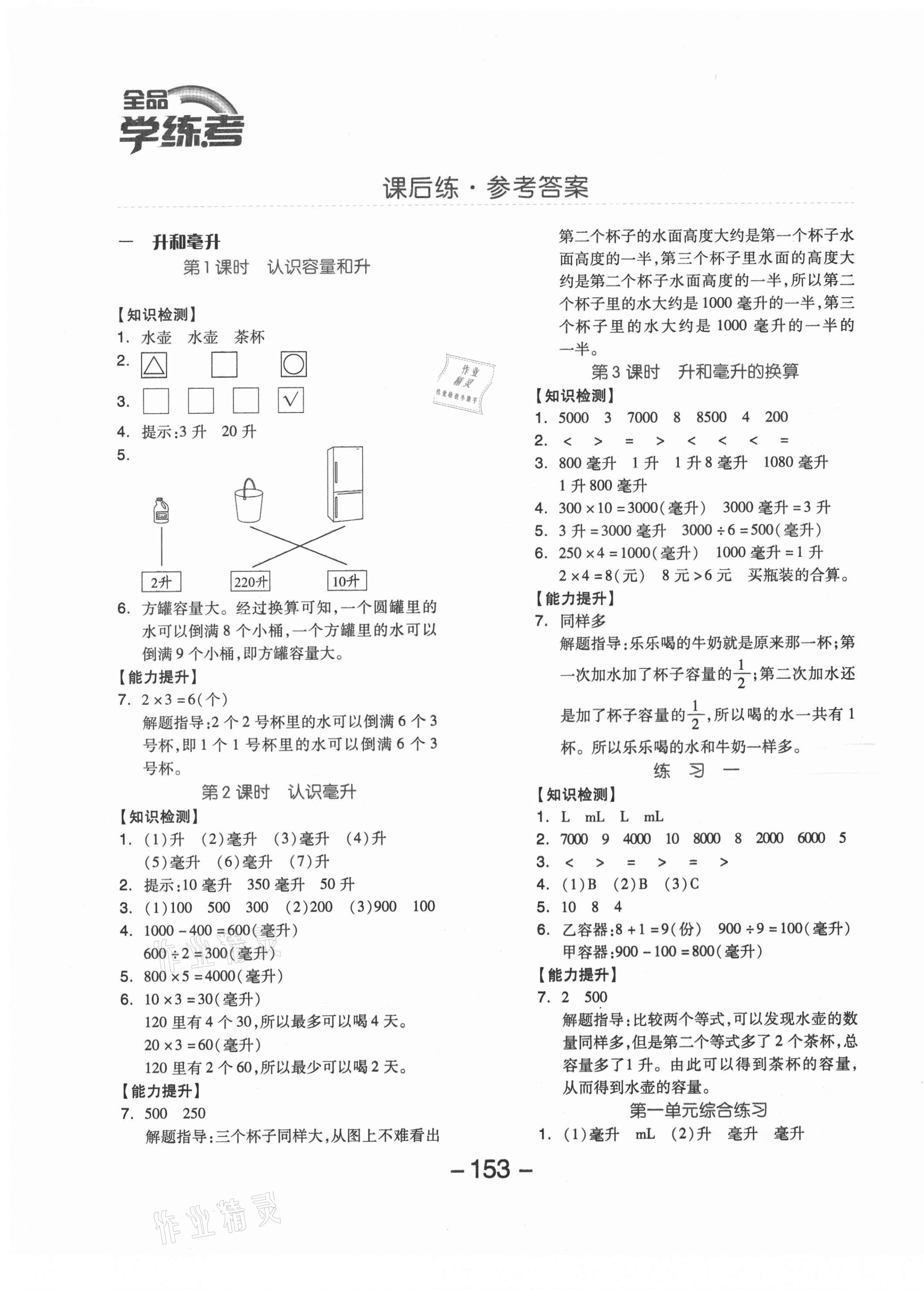 2020年全品學(xué)練考四年級數(shù)學(xué)上冊蘇教版邵陽專版 參考答案第1頁