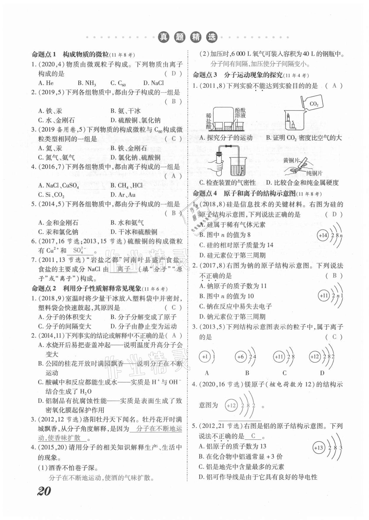 2021年领跑中考化学河南专版 参考答案第20页