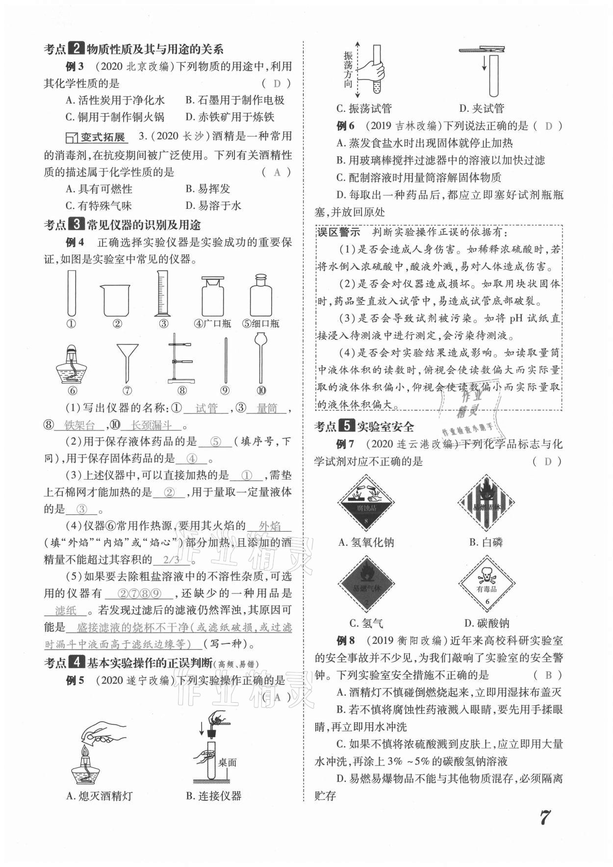 2021年領(lǐng)跑中考化學(xué)河南專版 參考答案第7頁