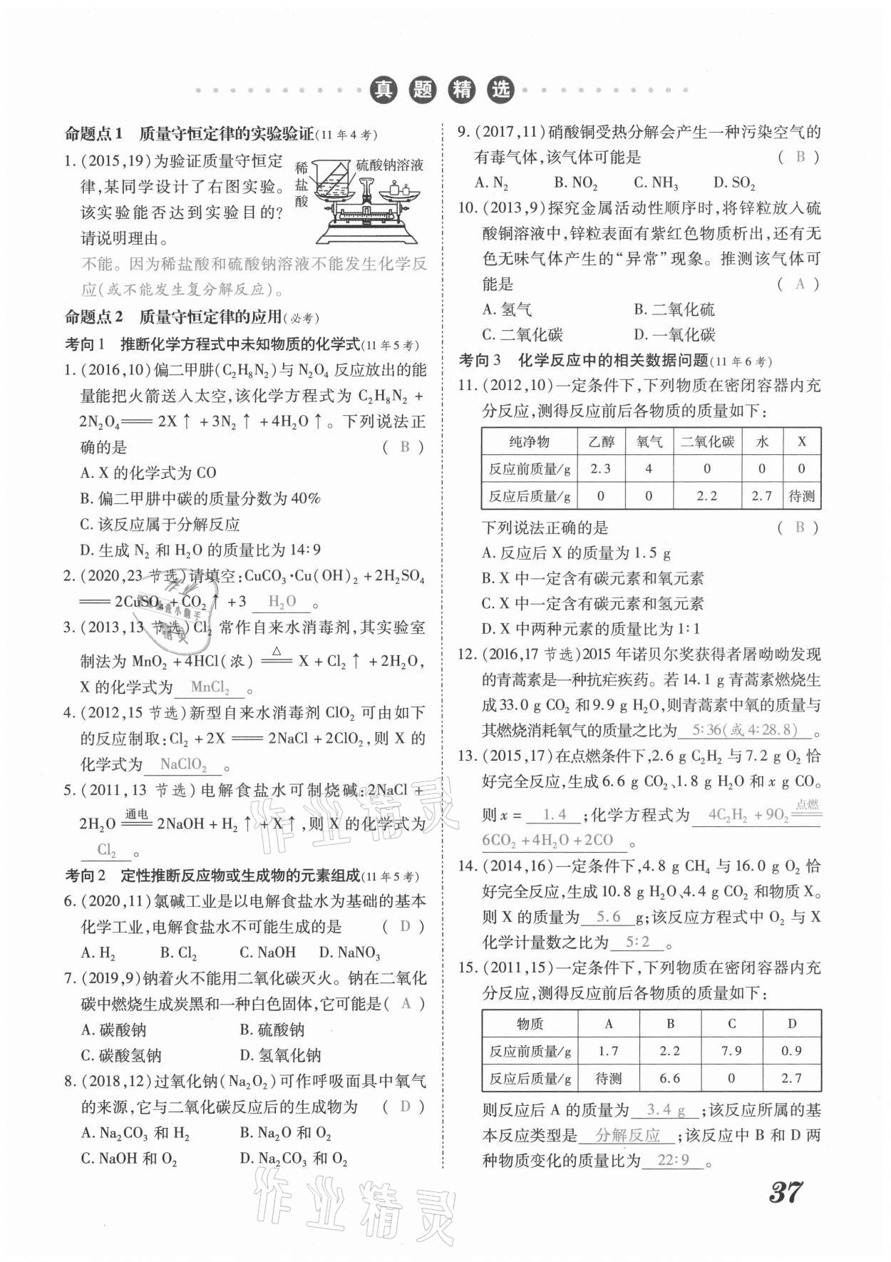 2021年領(lǐng)跑中考化學(xué)河南專版 參考答案第37頁