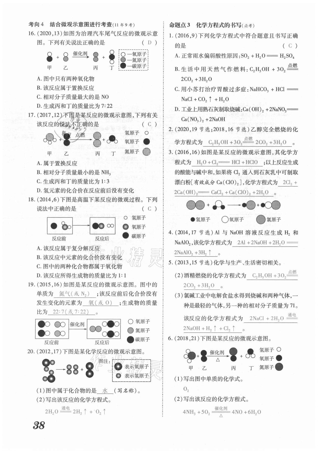 2021年領(lǐng)跑中考化學(xué)河南專版 參考答案第38頁