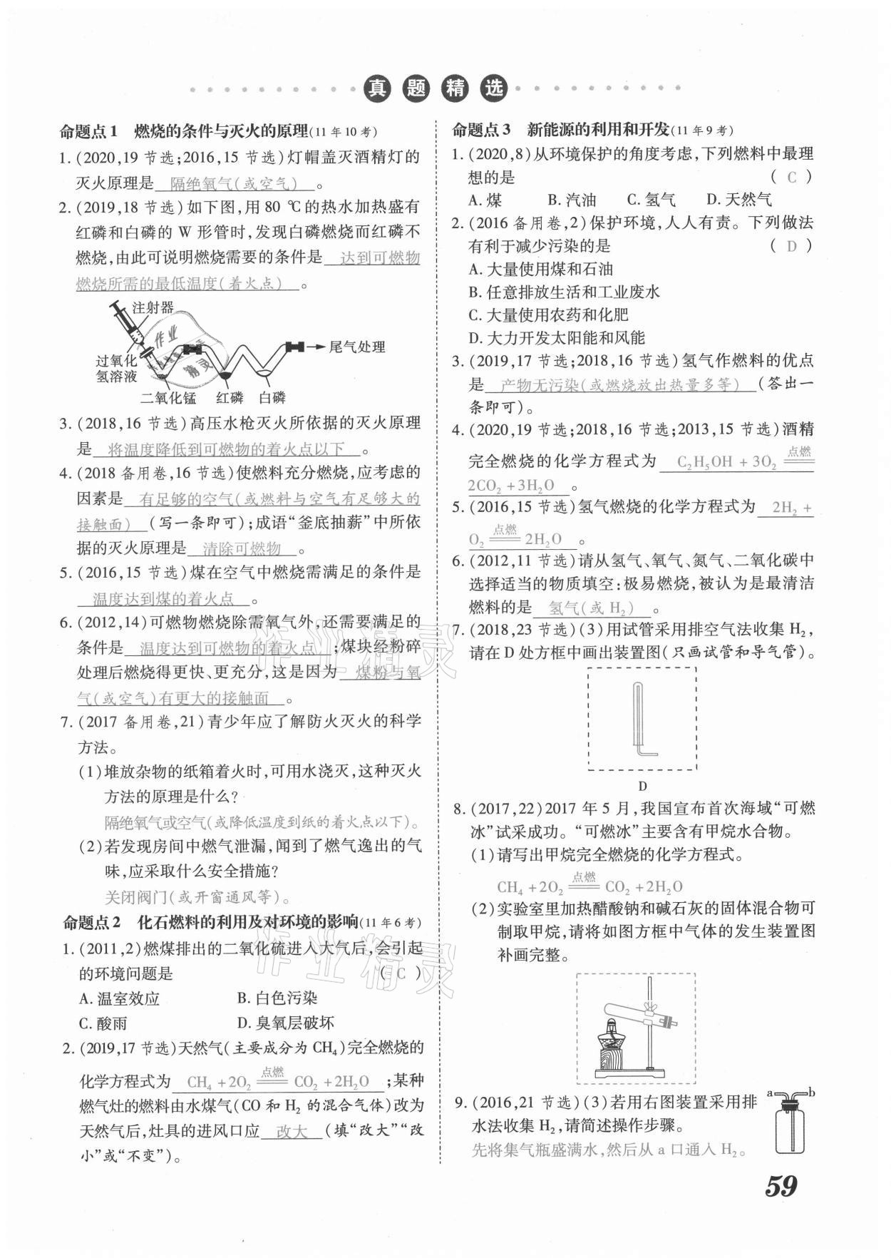 2021年領(lǐng)跑中考化學(xué)河南專(zhuān)版 參考答案第59頁(yè)