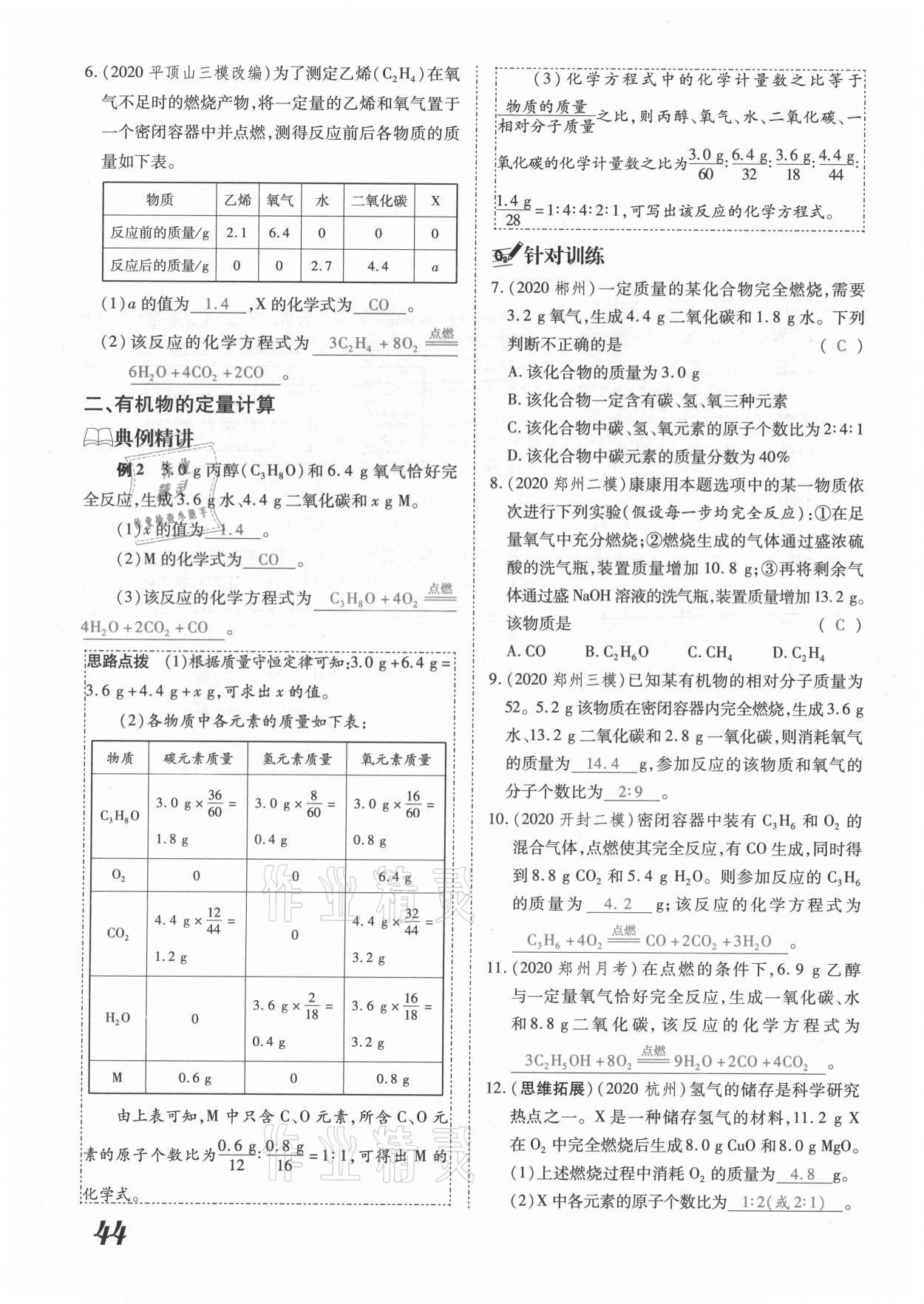 2021年领跑中考化学河南专版 参考答案第44页