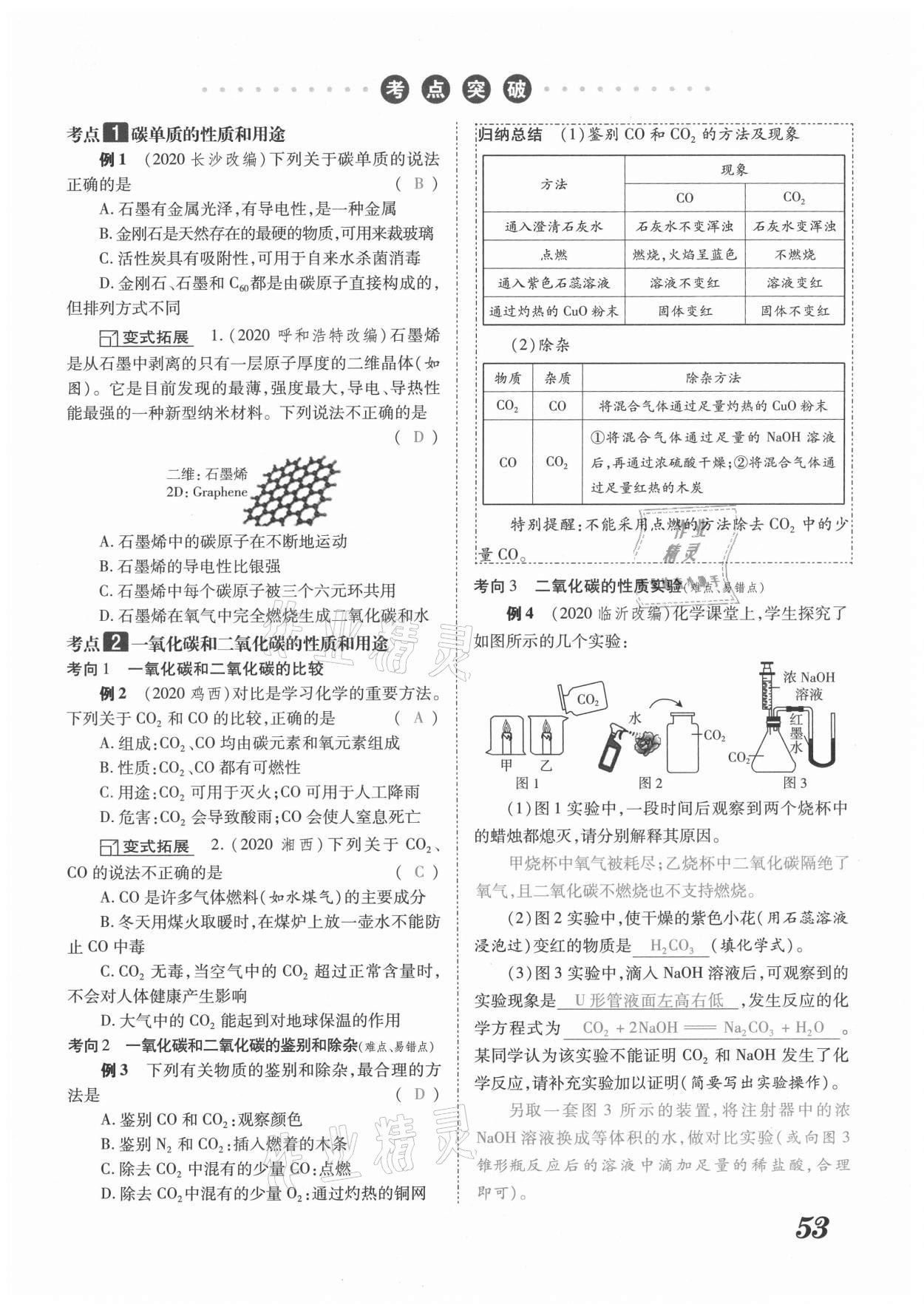 2021年領(lǐng)跑中考化學(xué)河南專(zhuān)版 參考答案第53頁(yè)