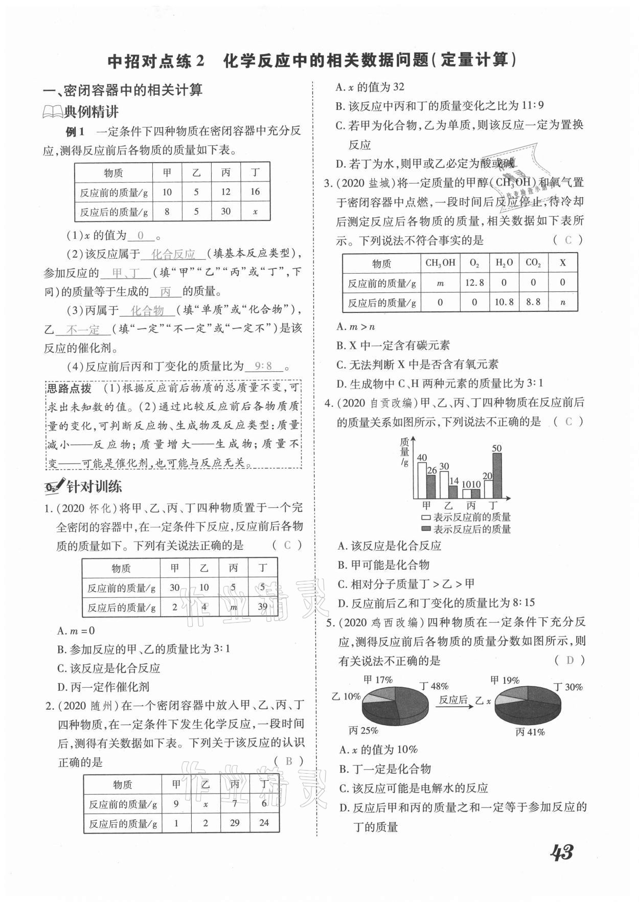 2021年領(lǐng)跑中考化學(xué)河南專(zhuān)版 參考答案第43頁(yè)