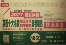 2020年尖子生小學(xué)期中期末質(zhì)量檢測(cè)卷五年級(jí)語文上冊(cè)人教版陜西專版