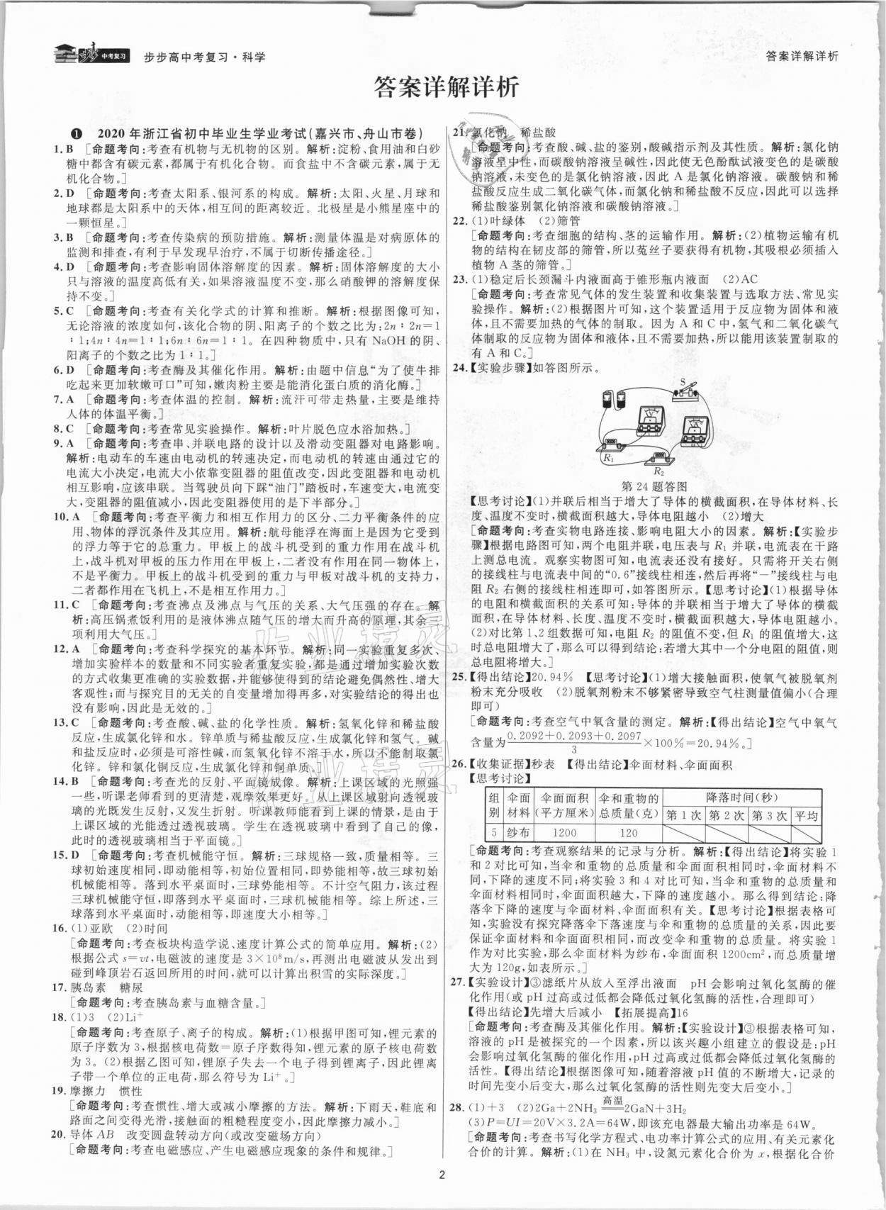 2021年步步高中考復(fù)習(xí)科學(xué)嘉興專版 參考答案第1頁