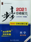 2021年步步高中考復習科學嘉興專版
