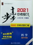 2021年步步高中考復(fù)習(xí)科學(xué)嘉興專版