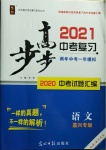 2021年步步高中考復習語文嘉興專版