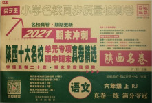 2020年尖子生小學(xué)期中期末質(zhì)量檢測卷六年級語文上冊人教版陜西專版