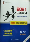 2021年步步高中考復習數學嘉興專版