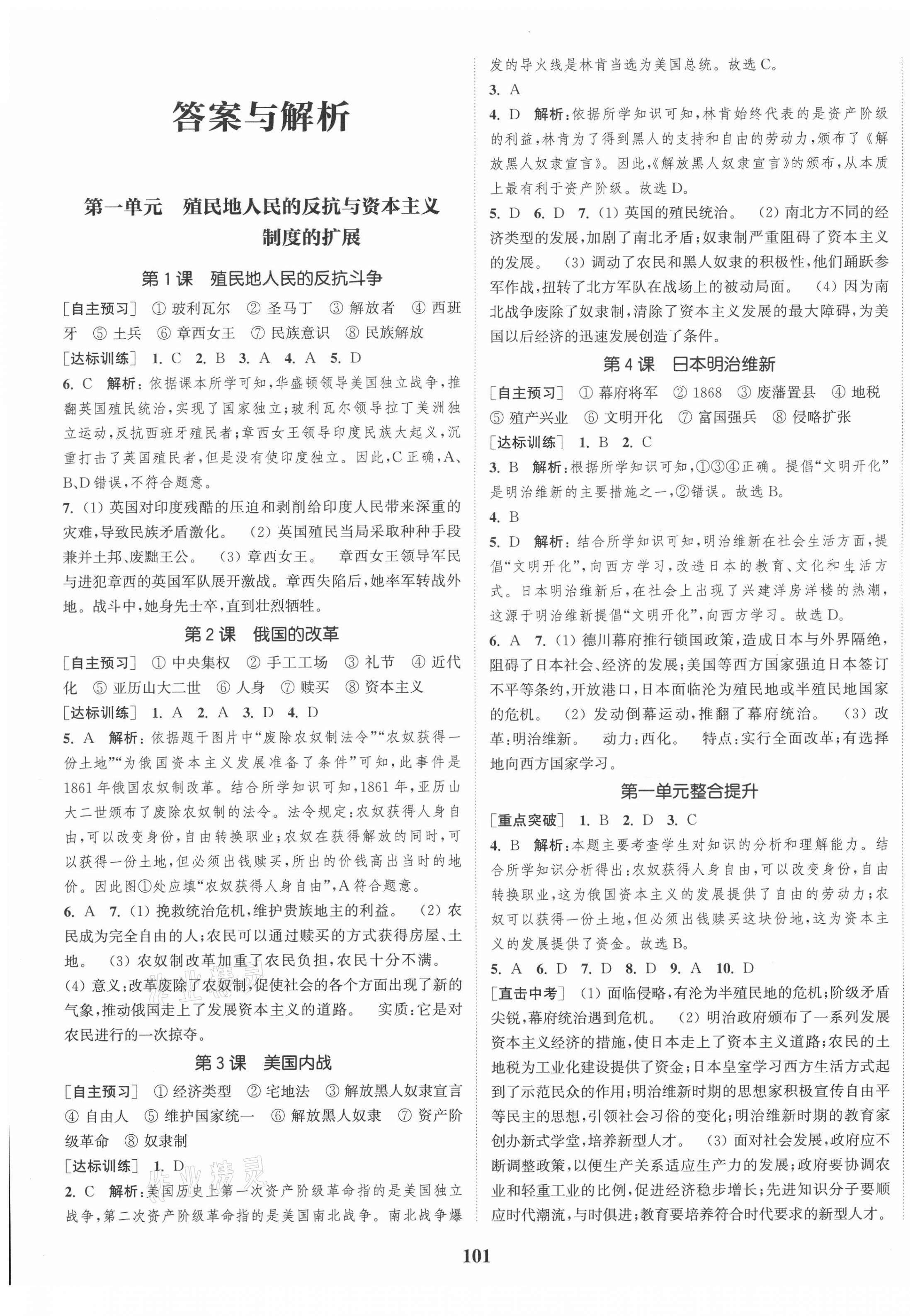 2021年通城學(xué)典課時作業(yè)本九年級歷史下冊人教版江蘇專版 第1頁