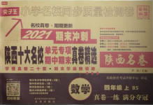 2020年尖子生小學(xué)期中期末質(zhì)量檢測(cè)卷四年級(jí)數(shù)學(xué)上冊(cè)北師大版陜西專版