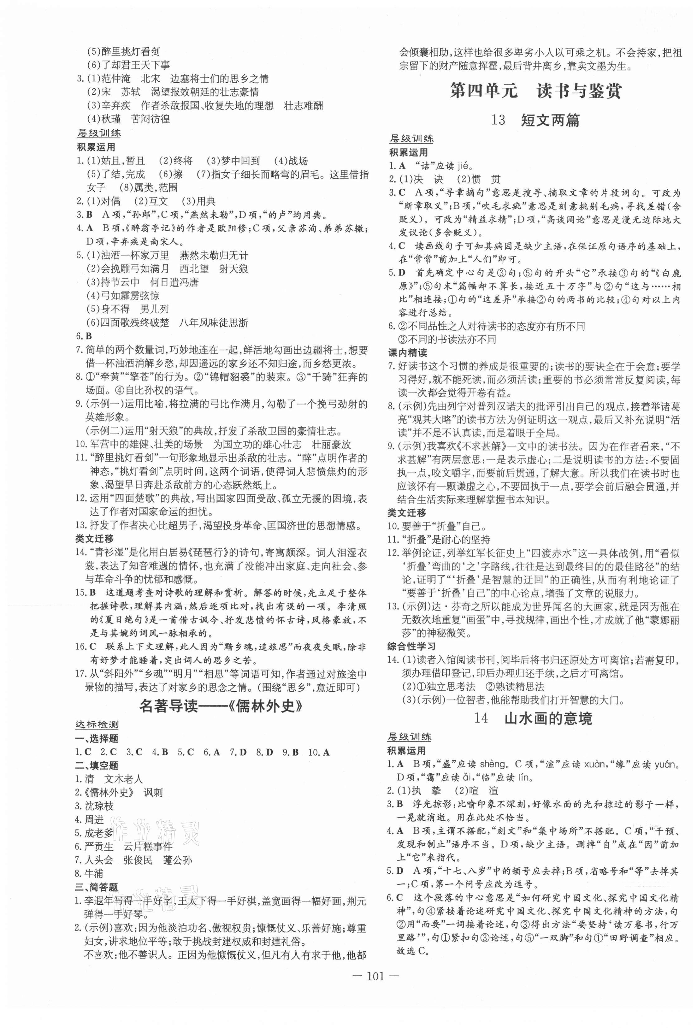 2021年练案课时作业本九年级语文下册人教版 第5页