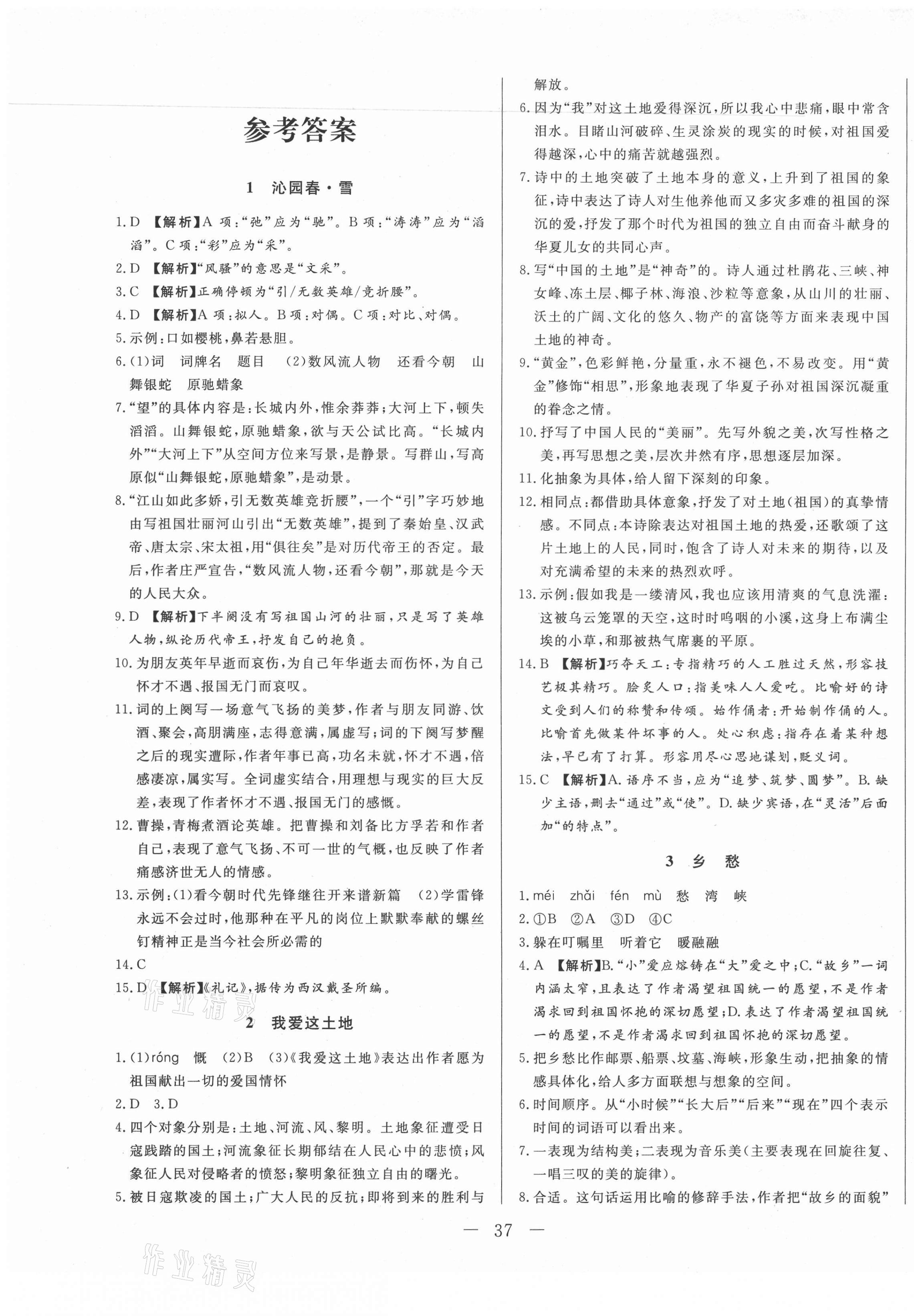 2020年學(xué)考A加同步課時練九年級語文上冊人教版 第1頁