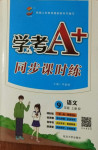 2020年學考A加同步課時練九年級語文上冊人教版