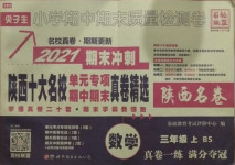 2020年尖子生小學(xué)期中期末質(zhì)量檢測卷三年級數(shù)學(xué)上冊北師大版陜西專版