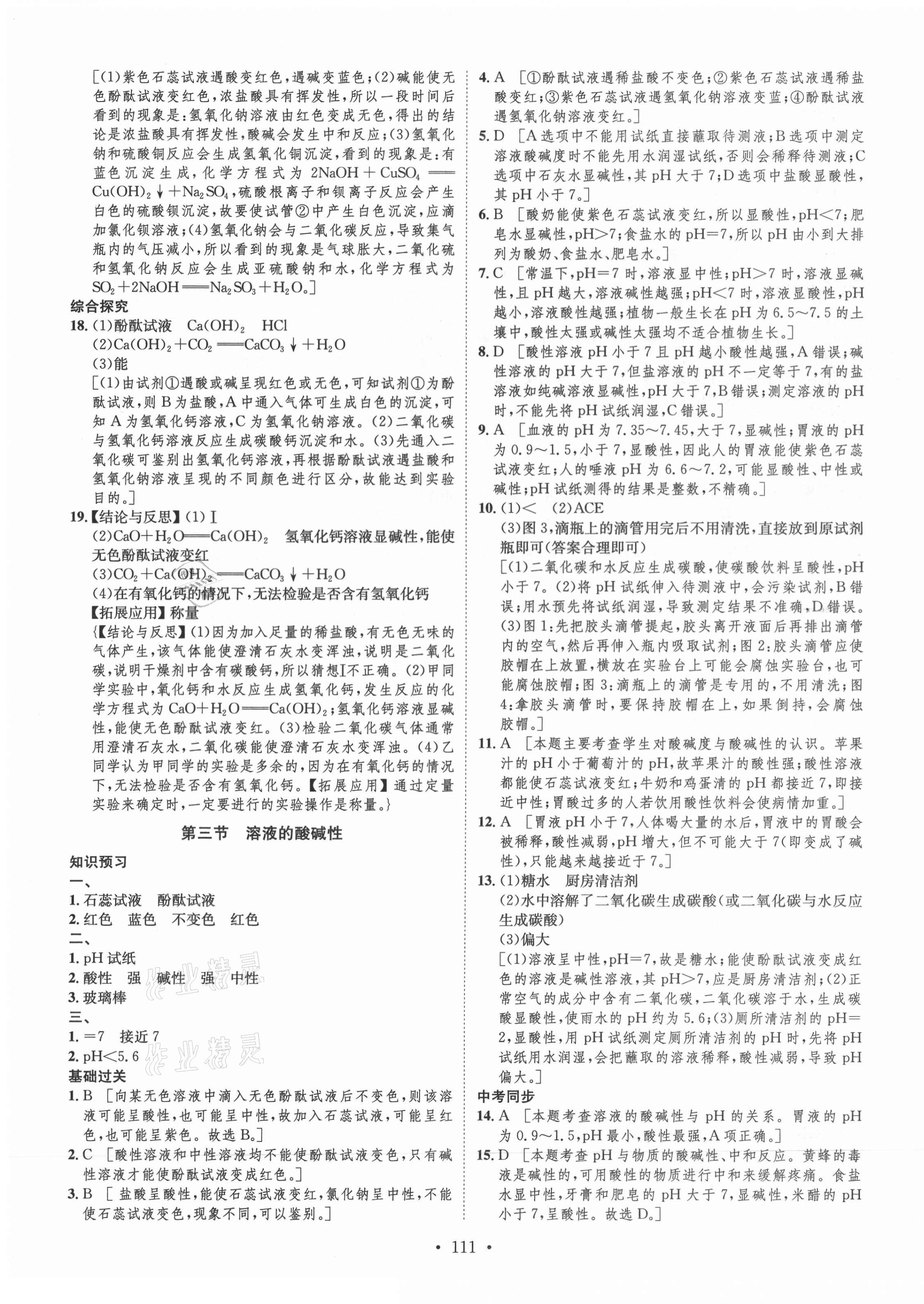 2021年思路教練同步課時作業(yè)九年級化學(xué)下冊魯教版 參考答案第3頁