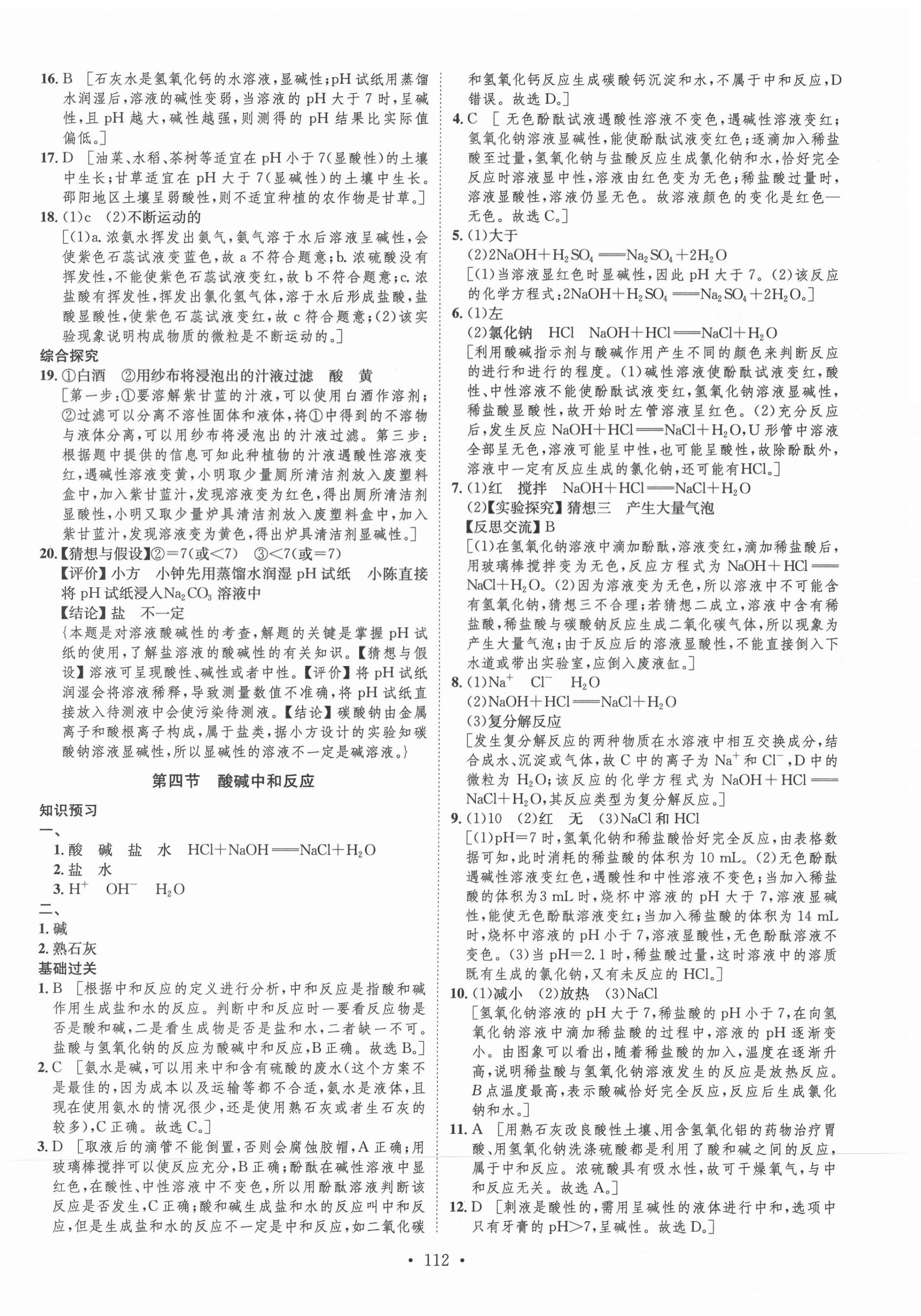 2021年思路教練同步課時作業(yè)九年級化學(xué)下冊魯教版 參考答案第4頁