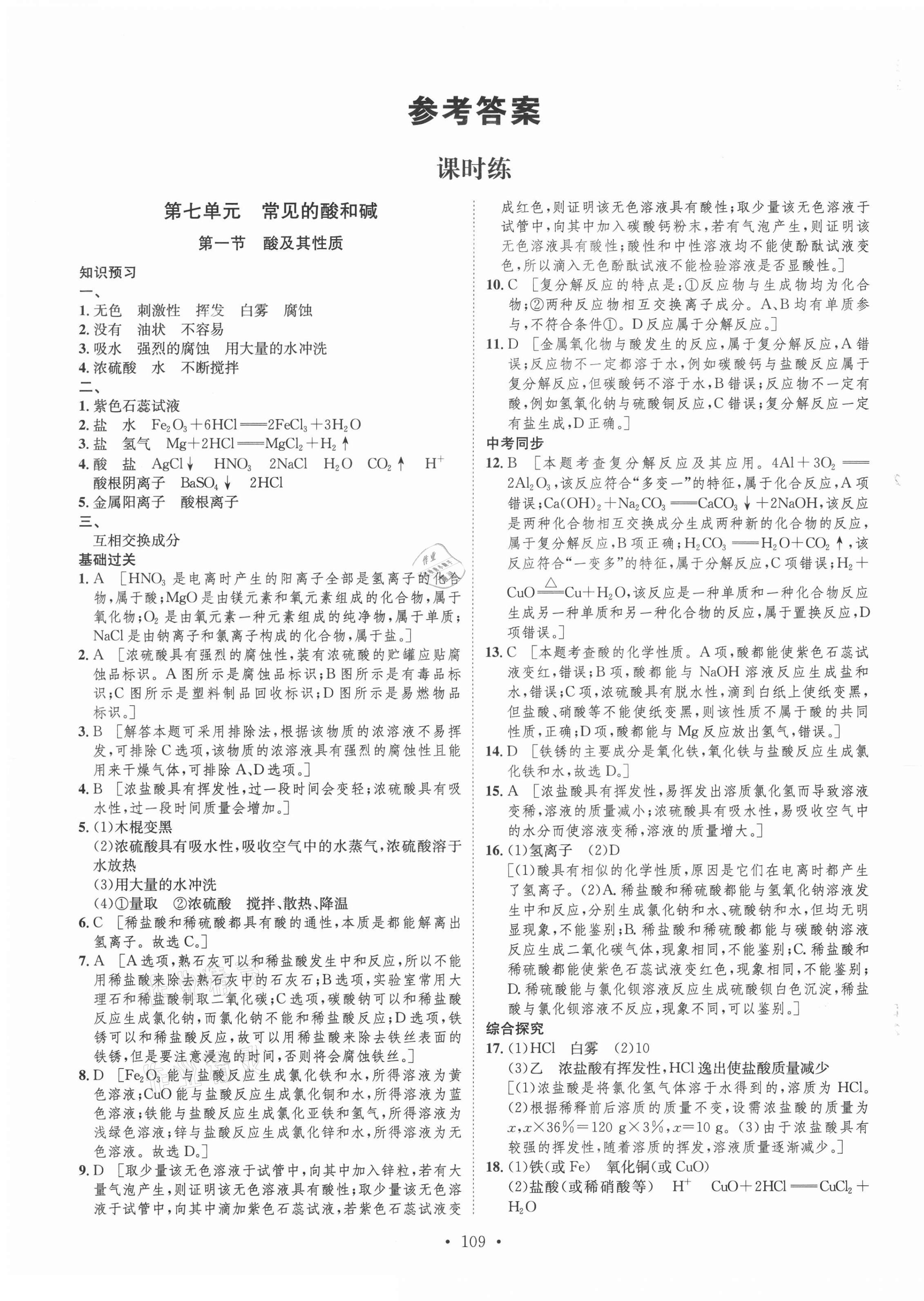 2021年思路教練同步課時作業(yè)九年級化學下冊魯教版 參考答案第1頁