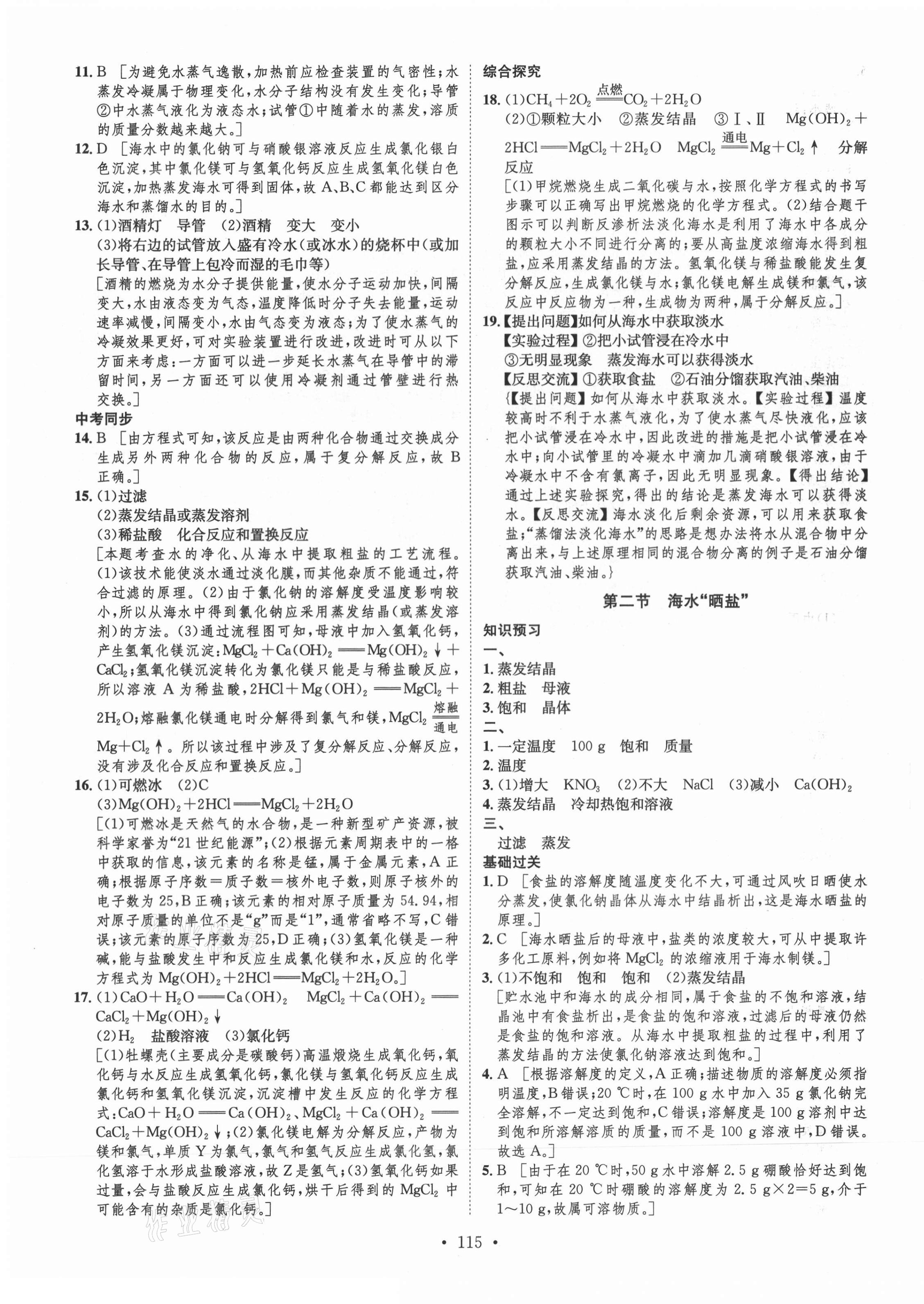 2021年思路教練同步課時作業(yè)九年級化學(xué)下冊魯教版 參考答案第7頁