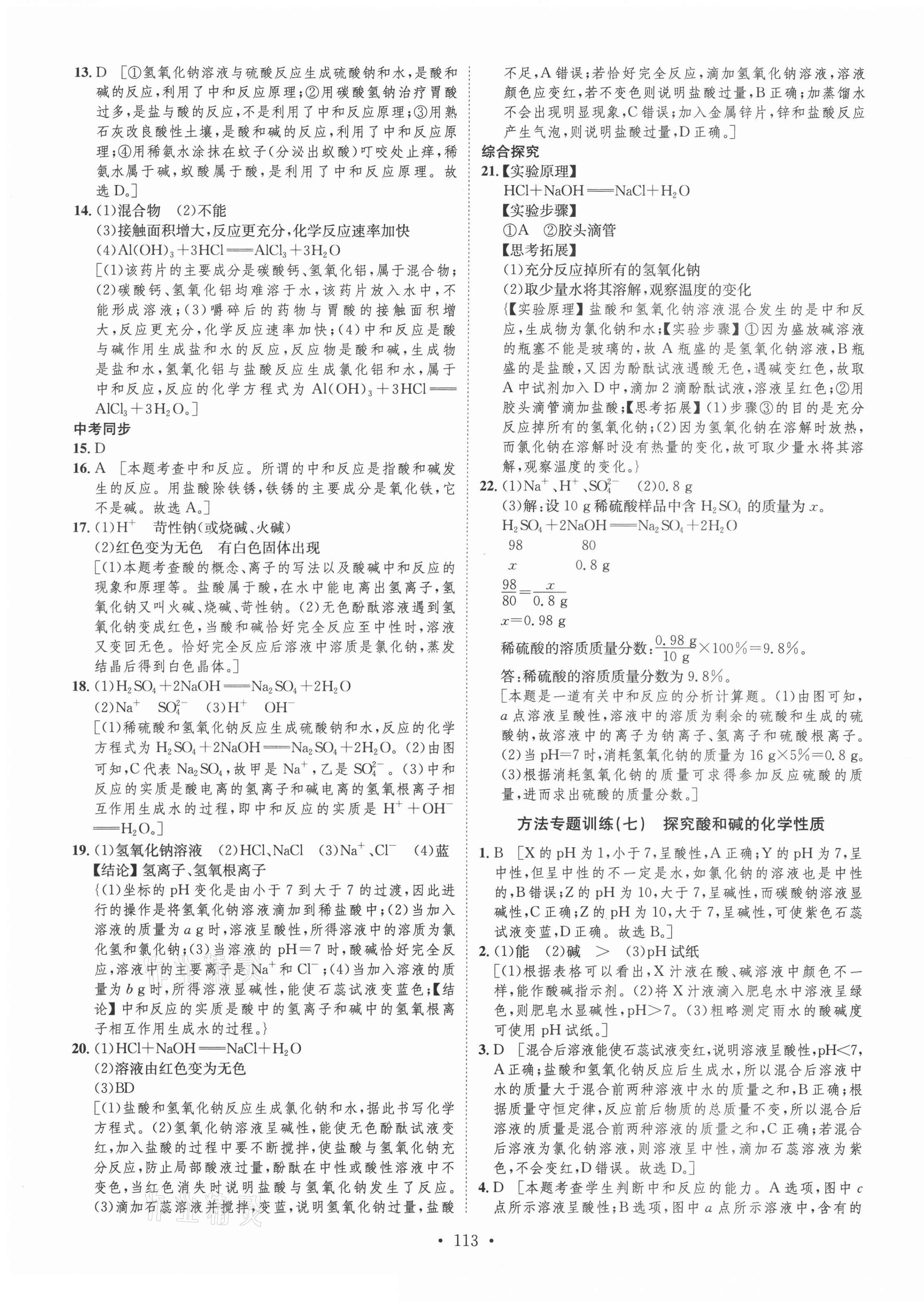 2021年思路教練同步課時作業(yè)九年級化學(xué)下冊魯教版 參考答案第5頁