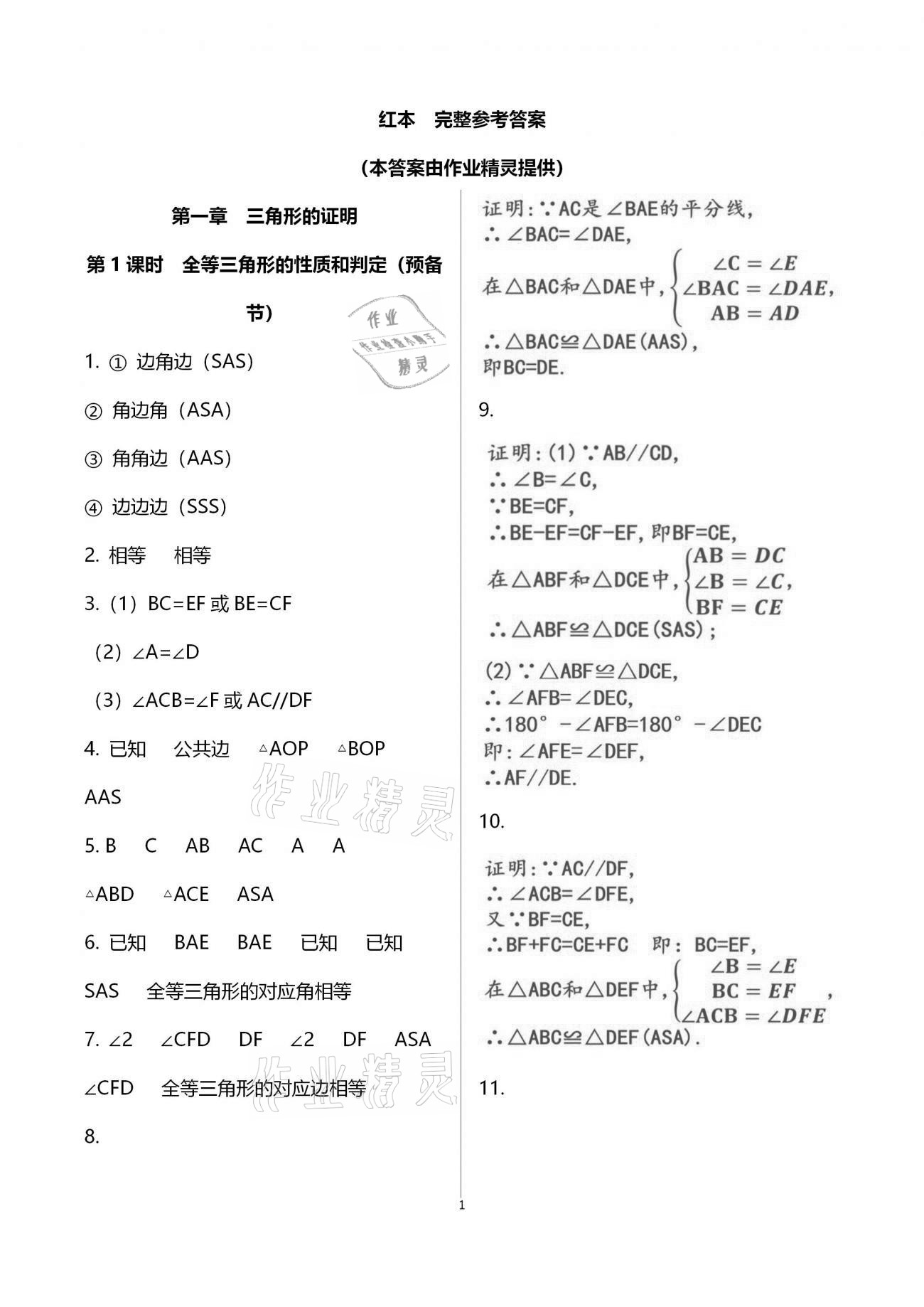 2021年一本通八年級(jí)數(shù)學(xué)下冊(cè)北師大版武漢出版社 參考答案第6頁