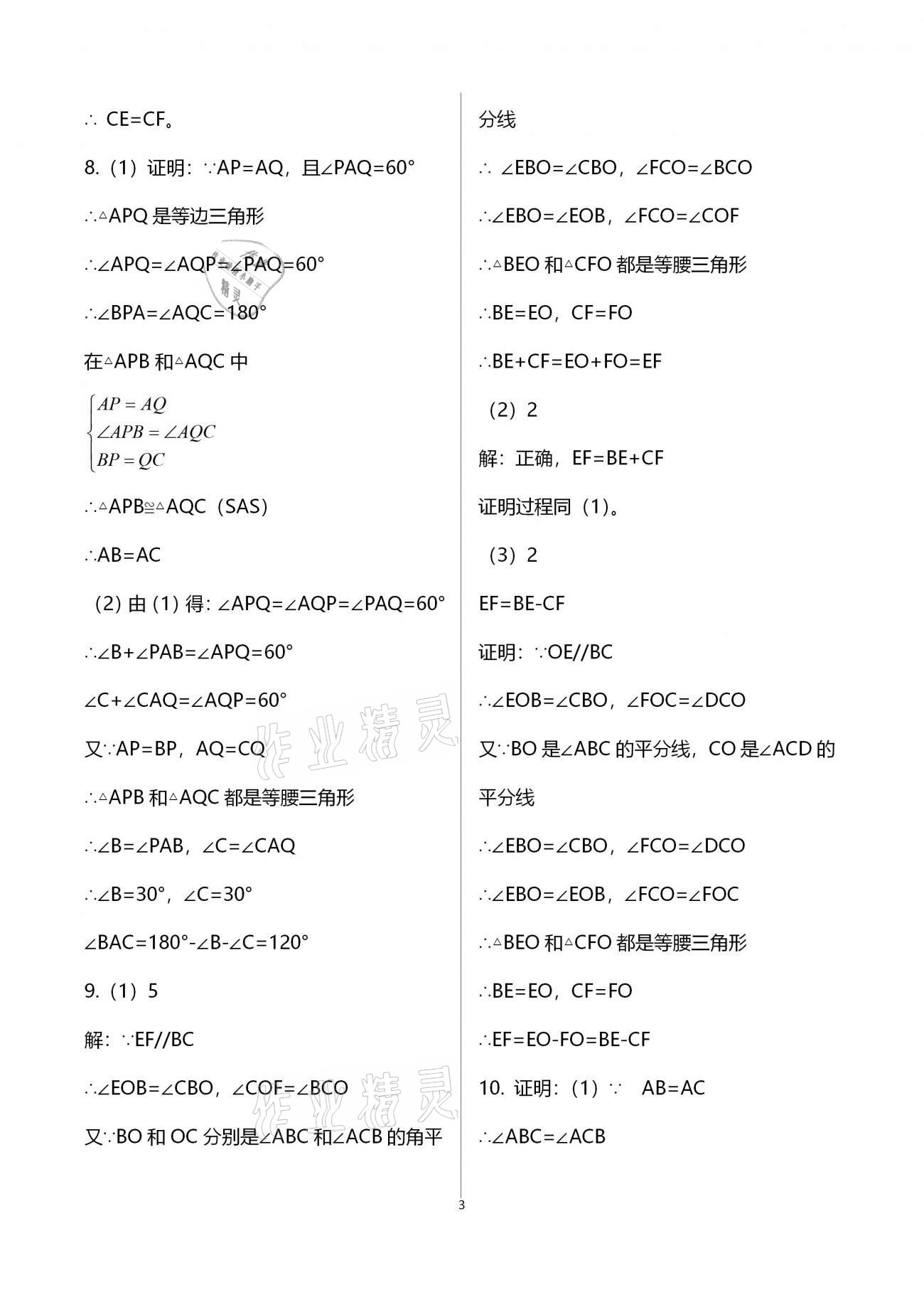 2021年一本通八年級(jí)數(shù)學(xué)下冊(cè)北師大版武漢出版社 參考答案第8頁(yè)