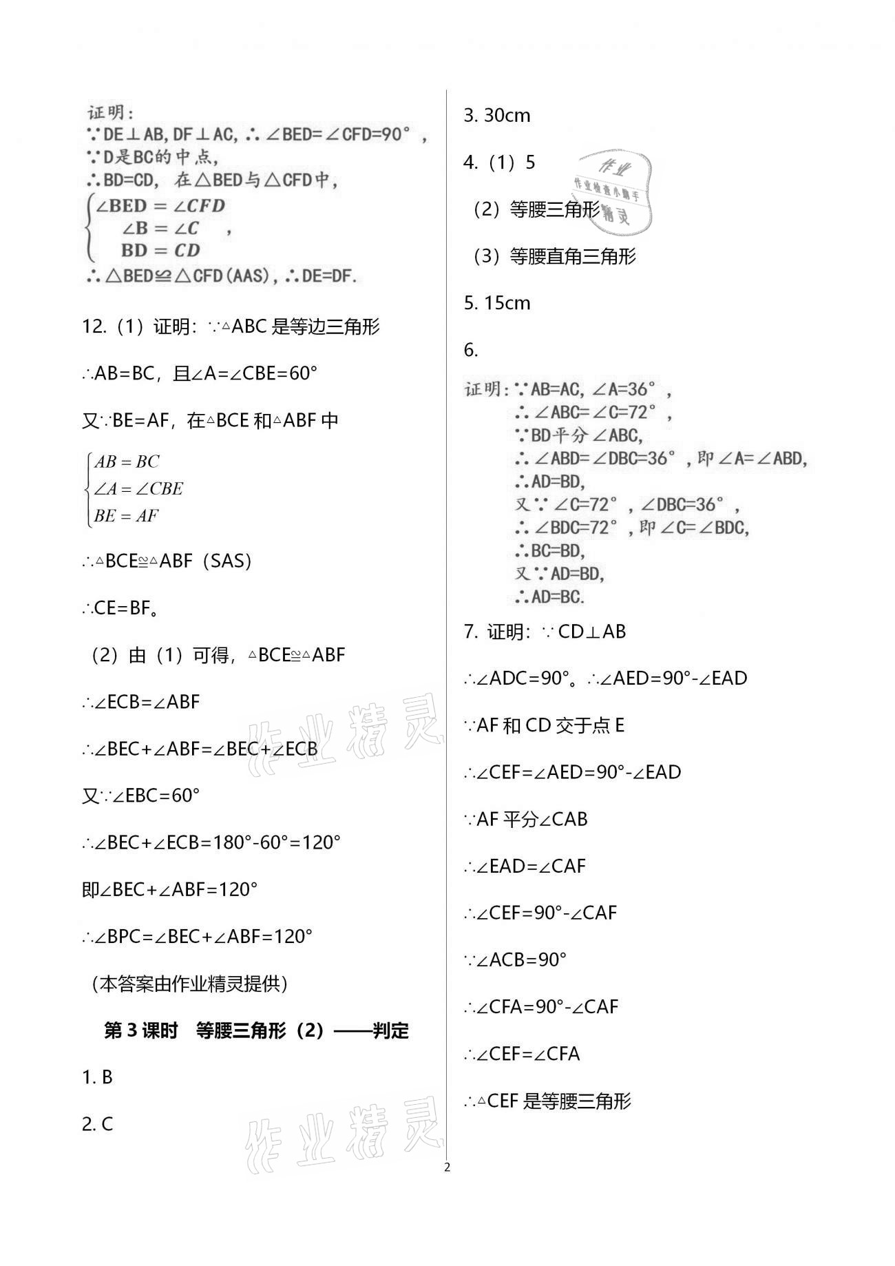 2021年一本通八年級(jí)數(shù)學(xué)下冊(cè)北師大版武漢出版社 參考答案第7頁(yè)