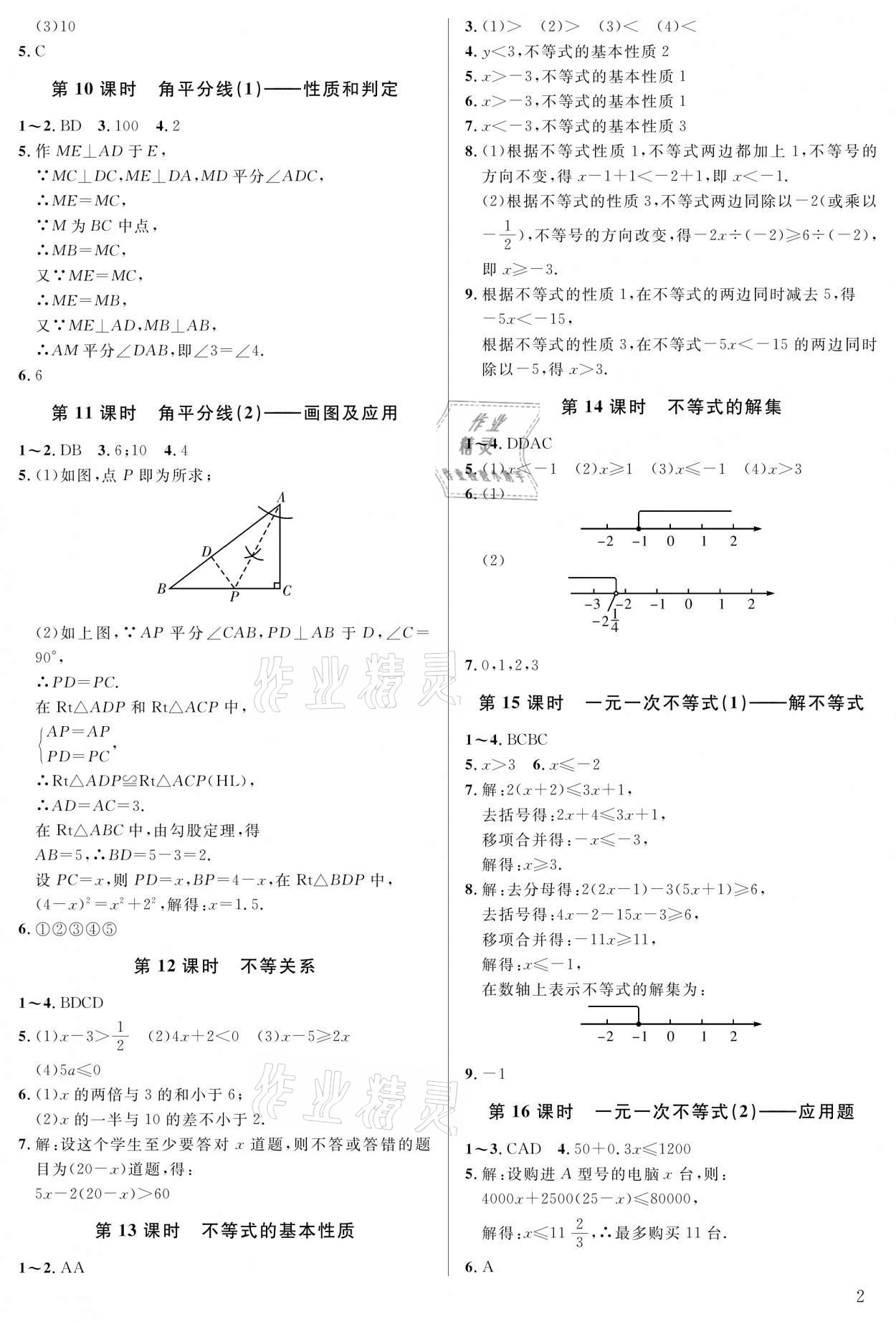 2021年一本通八年級(jí)數(shù)學(xué)下冊(cè)北師大版武漢出版社 參考答案第2頁(yè)