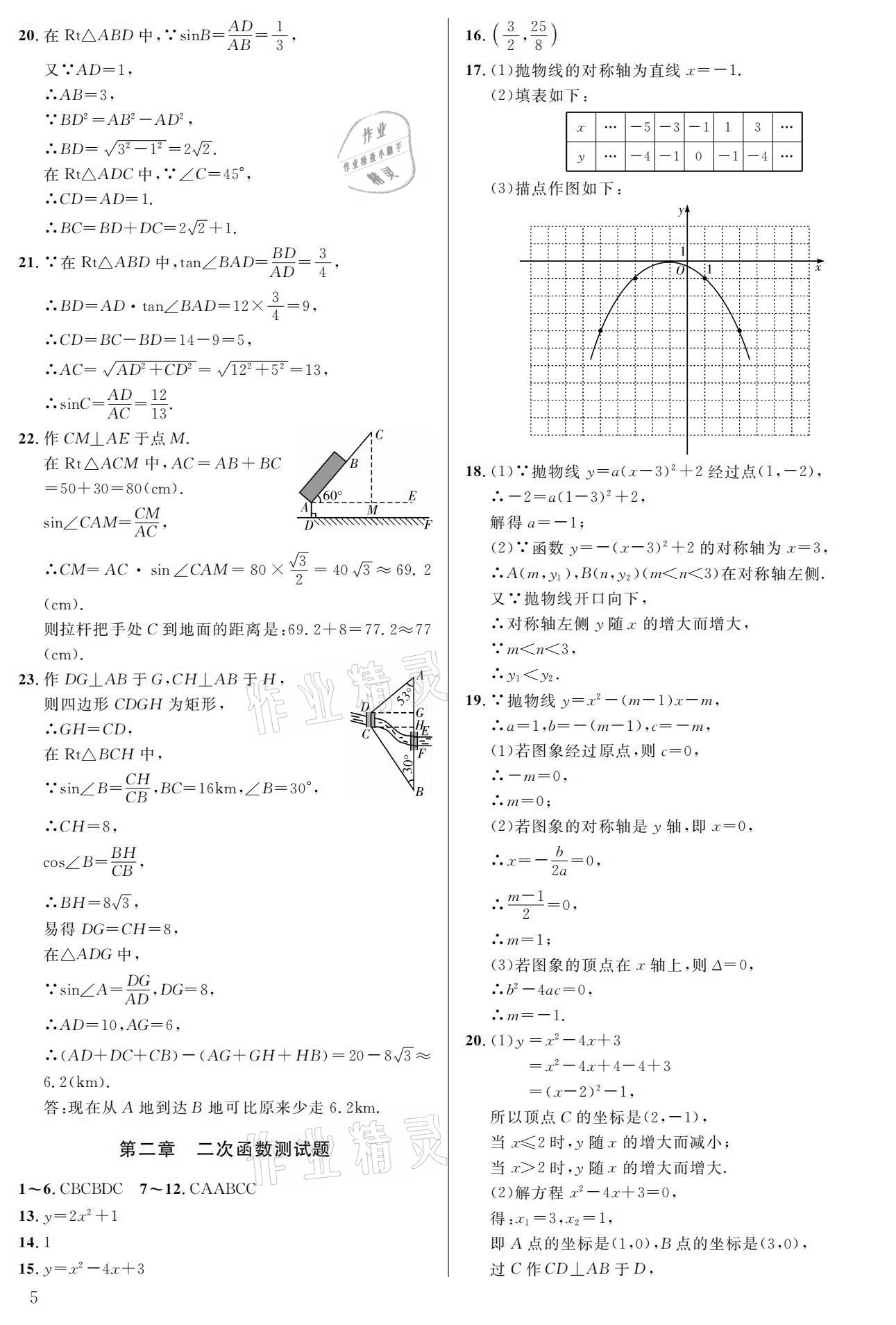 2021年一本通九年級數學下冊北師大版武漢出版社 參考答案第5頁