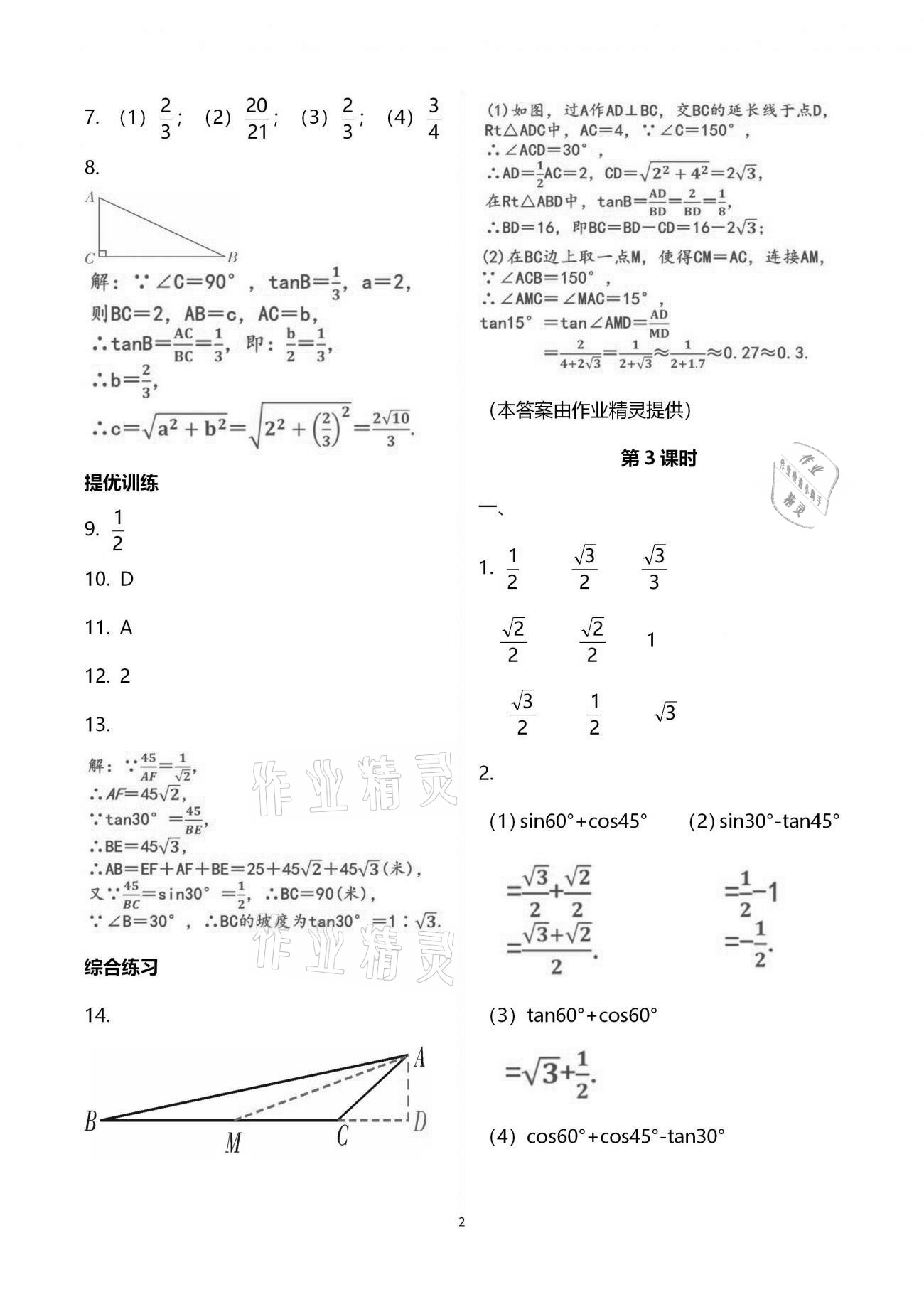 2021年一本通九年級數(shù)學(xué)下冊北師大版武漢出版社 參考答案第9頁