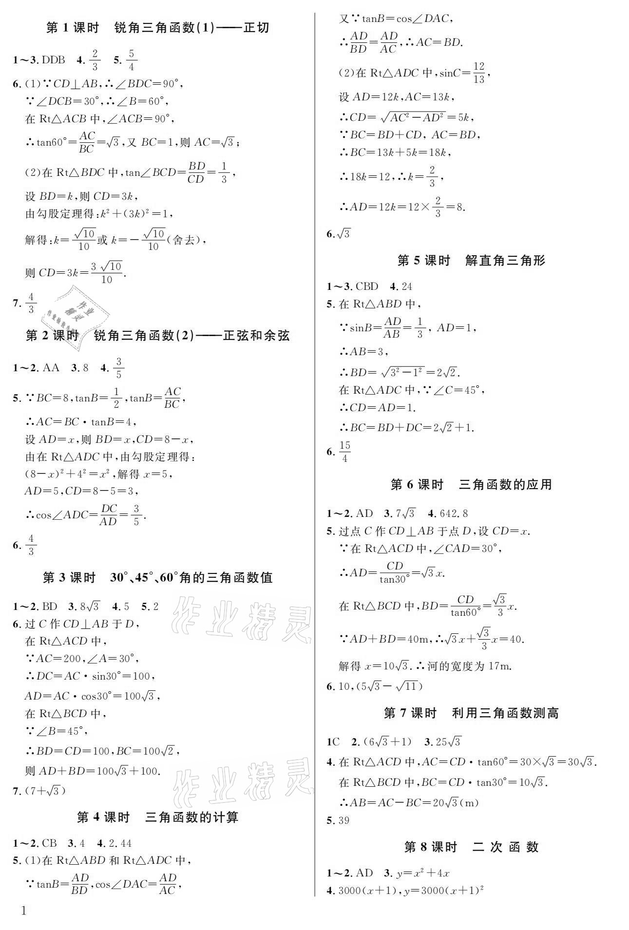 2021年一本通九年級數(shù)學(xué)下冊北師大版武漢出版社 參考答案第1頁