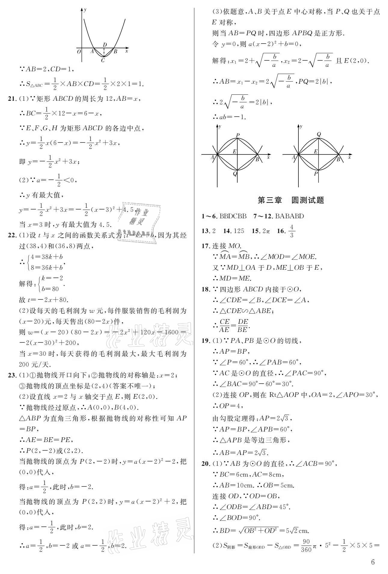 2021年一本通九年級數(shù)學(xué)下冊北師大版武漢出版社 參考答案第6頁