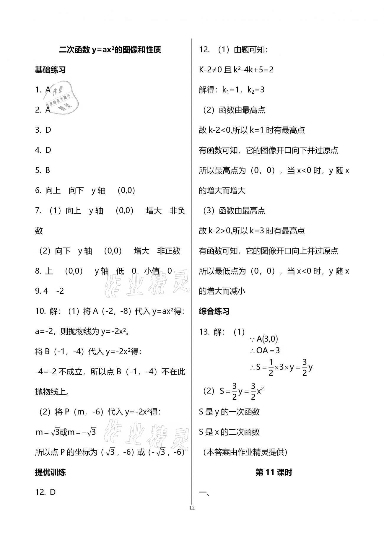 2021年一本通九年級(jí)數(shù)學(xué)下冊(cè)北師大版武漢出版社 參考答案第19頁(yè)