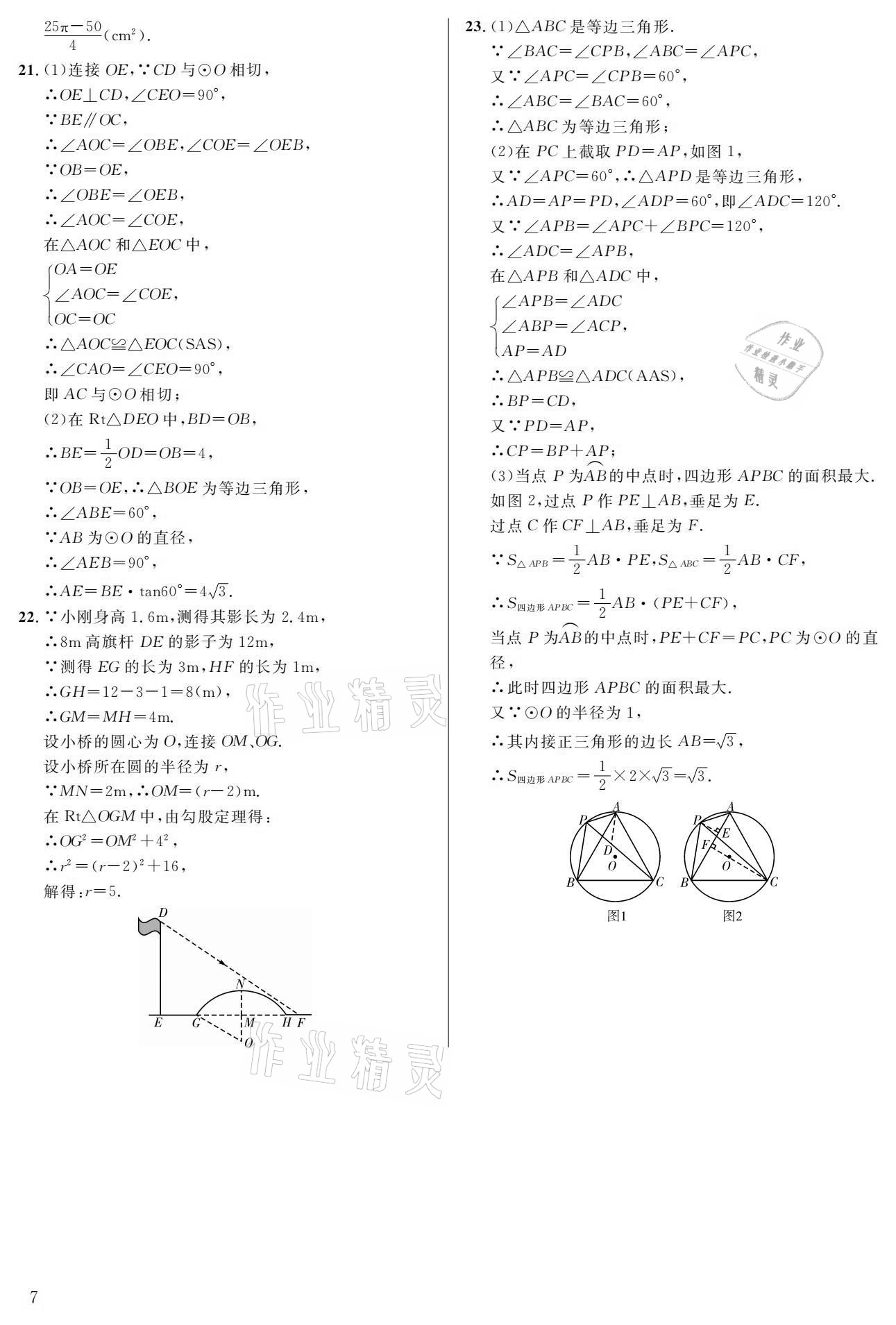 2021年一本通九年級數(shù)學(xué)下冊北師大版武漢出版社 參考答案第7頁