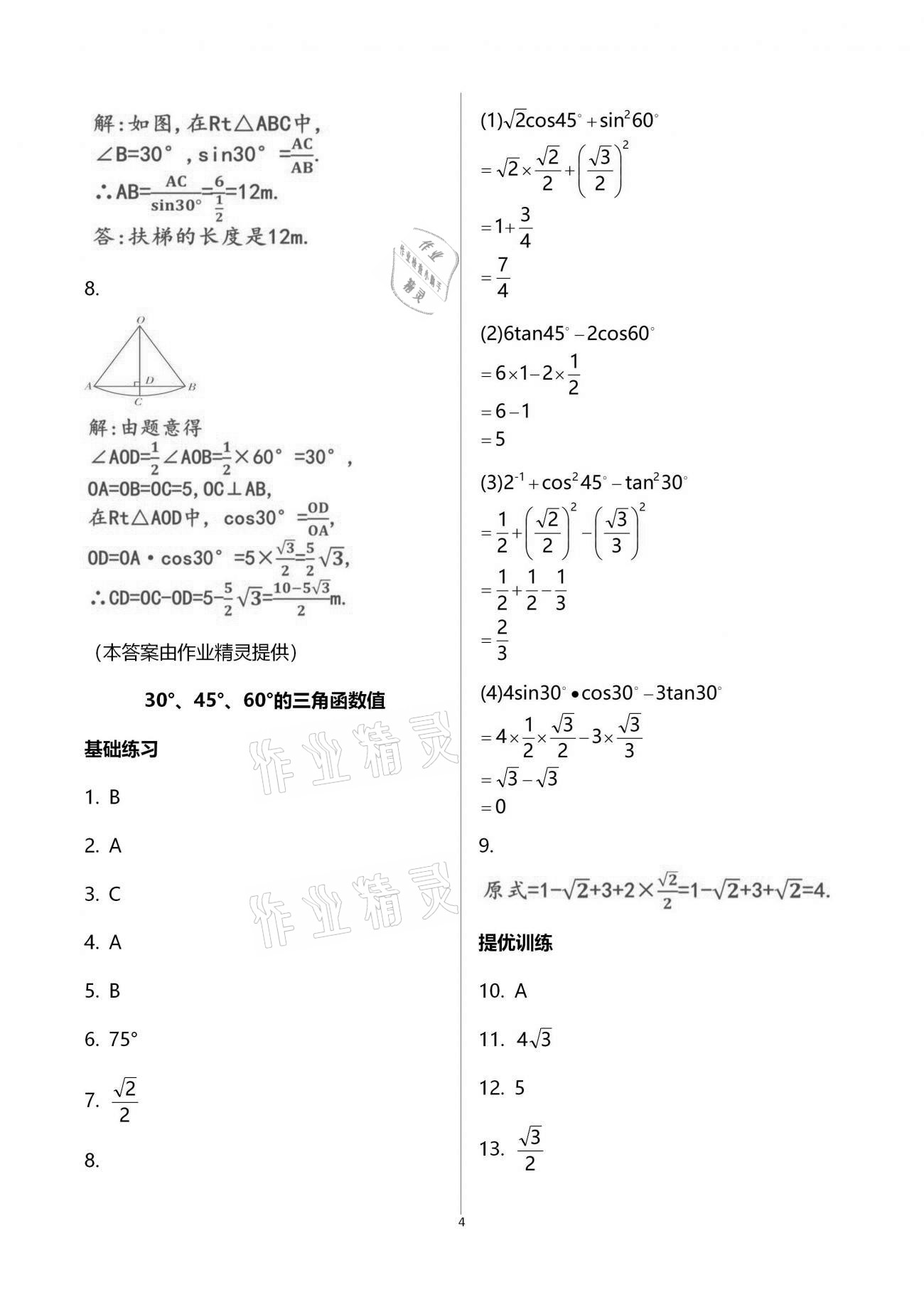 2021年一本通九年級數(shù)學(xué)下冊北師大版武漢出版社 參考答案第11頁