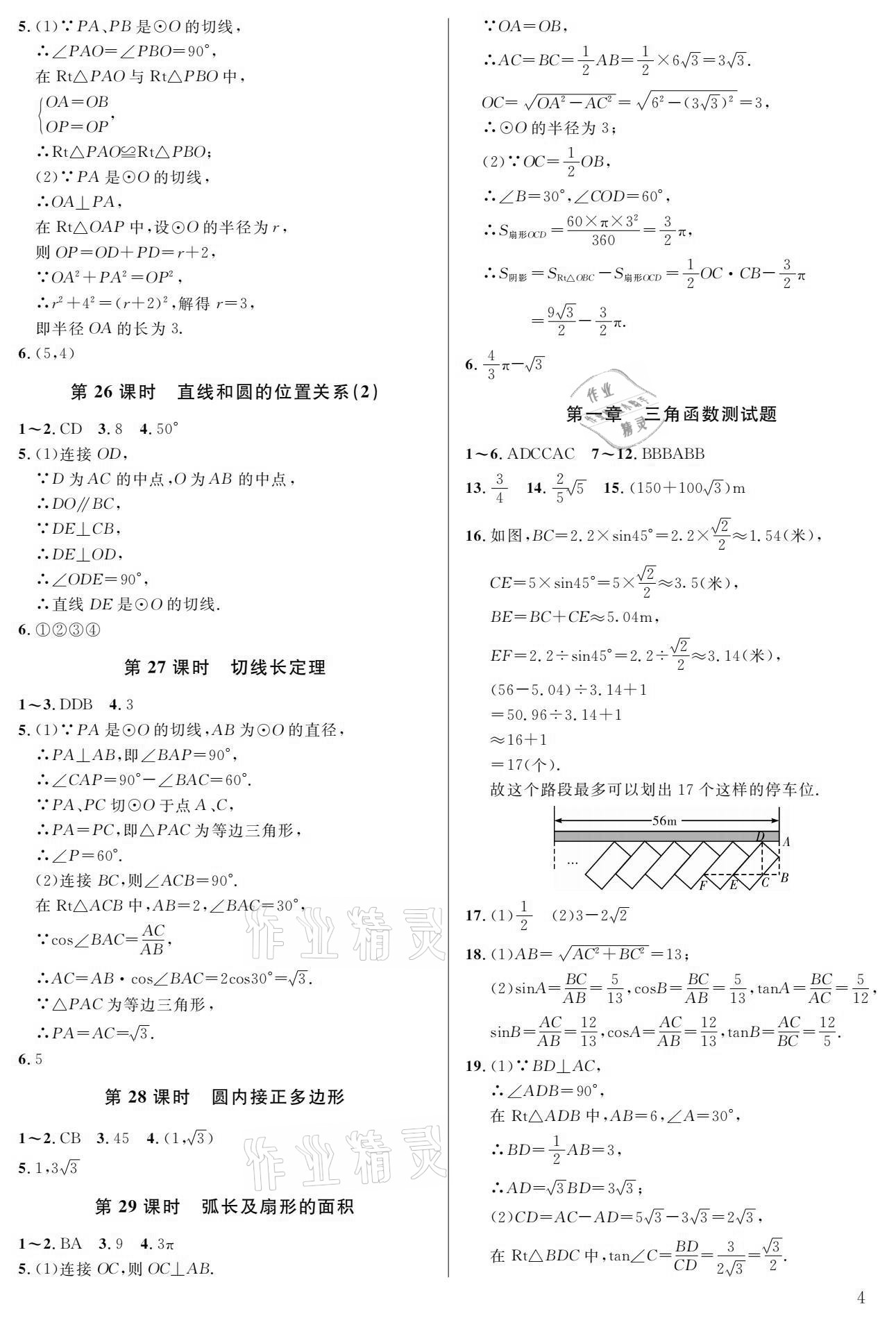 2021年一本通九年級數(shù)學(xué)下冊北師大版武漢出版社 參考答案第4頁