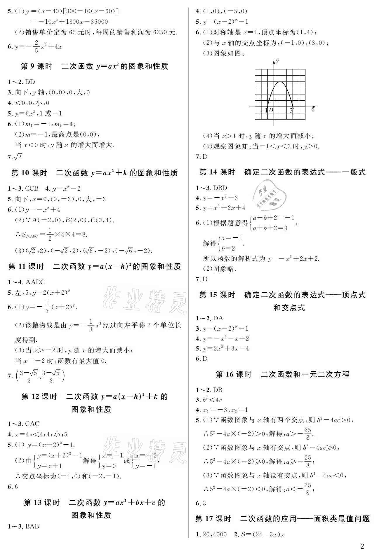 2021年一本通九年級數(shù)學(xué)下冊北師大版武漢出版社 參考答案第2頁