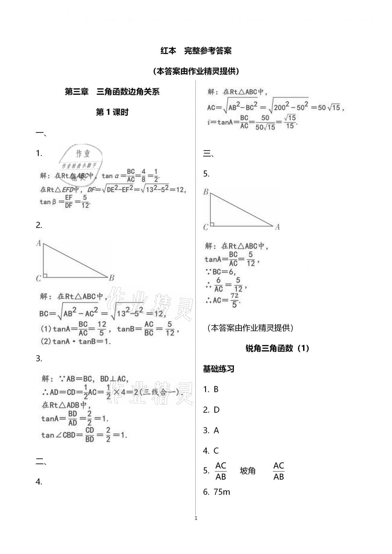 2021年一本通九年級數(shù)學(xué)下冊北師大版武漢出版社 參考答案第8頁