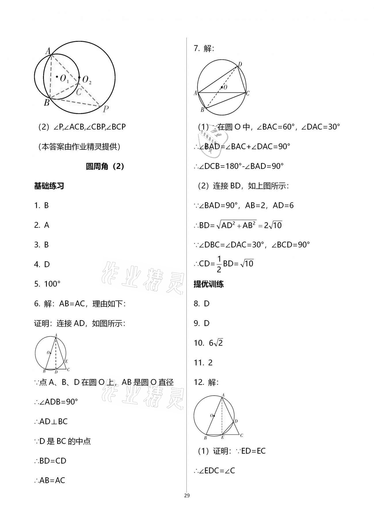 2021年一本通九年級數(shù)學(xué)下冊北師大版武漢出版社 參考答案第36頁