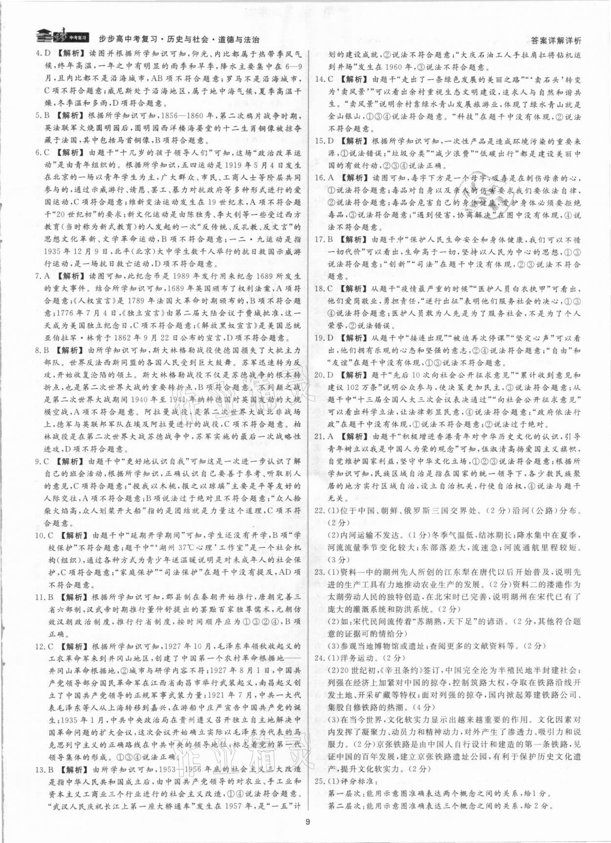 2021年步步高中考復習歷史與社會道德與法治嘉興專版 參考答案第8頁