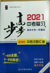 2021年步步高中考復習歷史與社會道德與法治嘉興專版