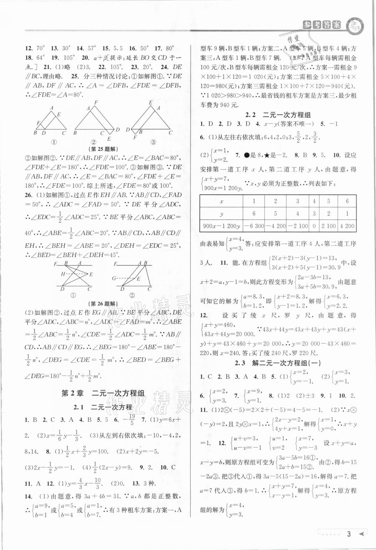 2021年教与学课程同步讲练七年级数学下册浙教版 参考答案第3页